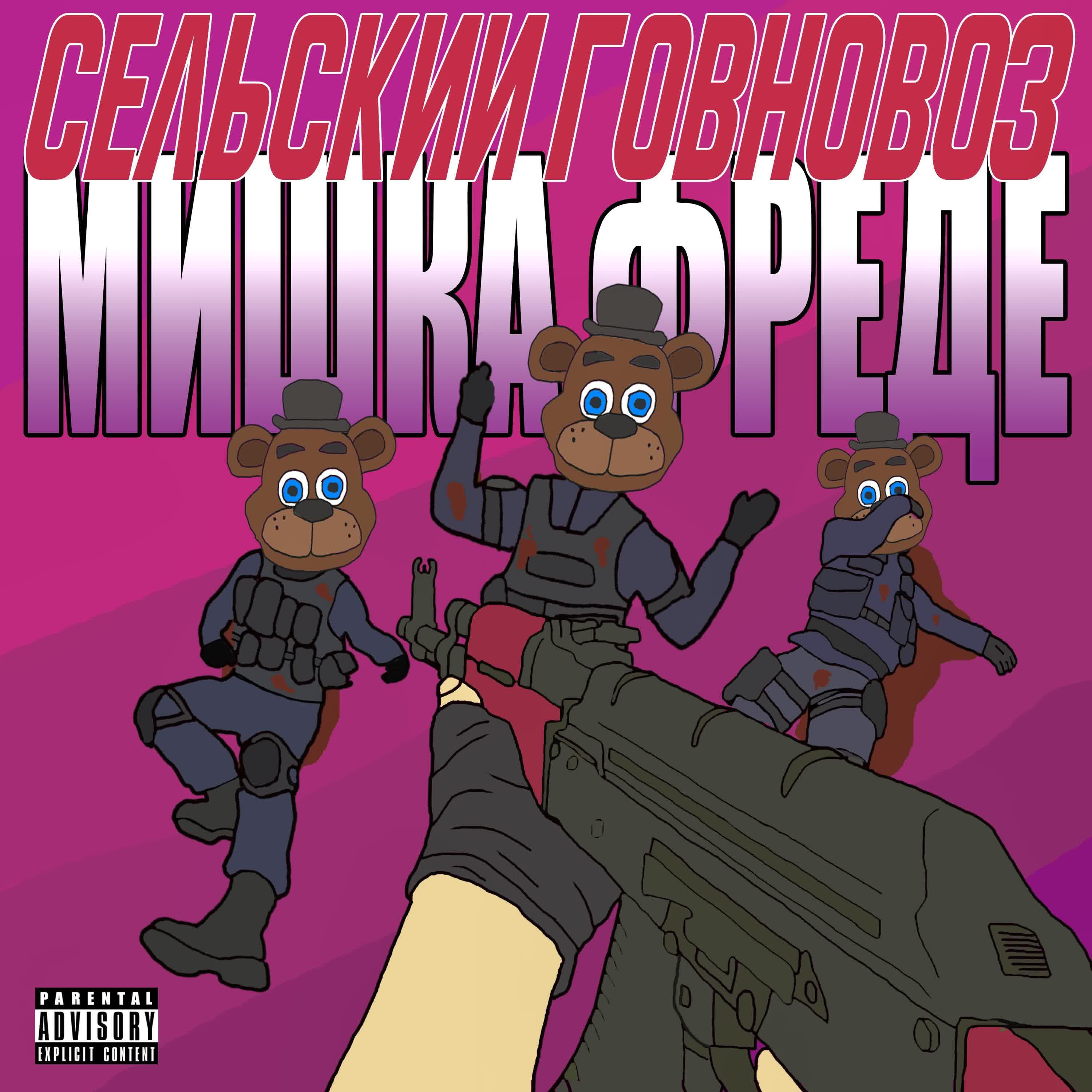 Релиз Мишка Фреде