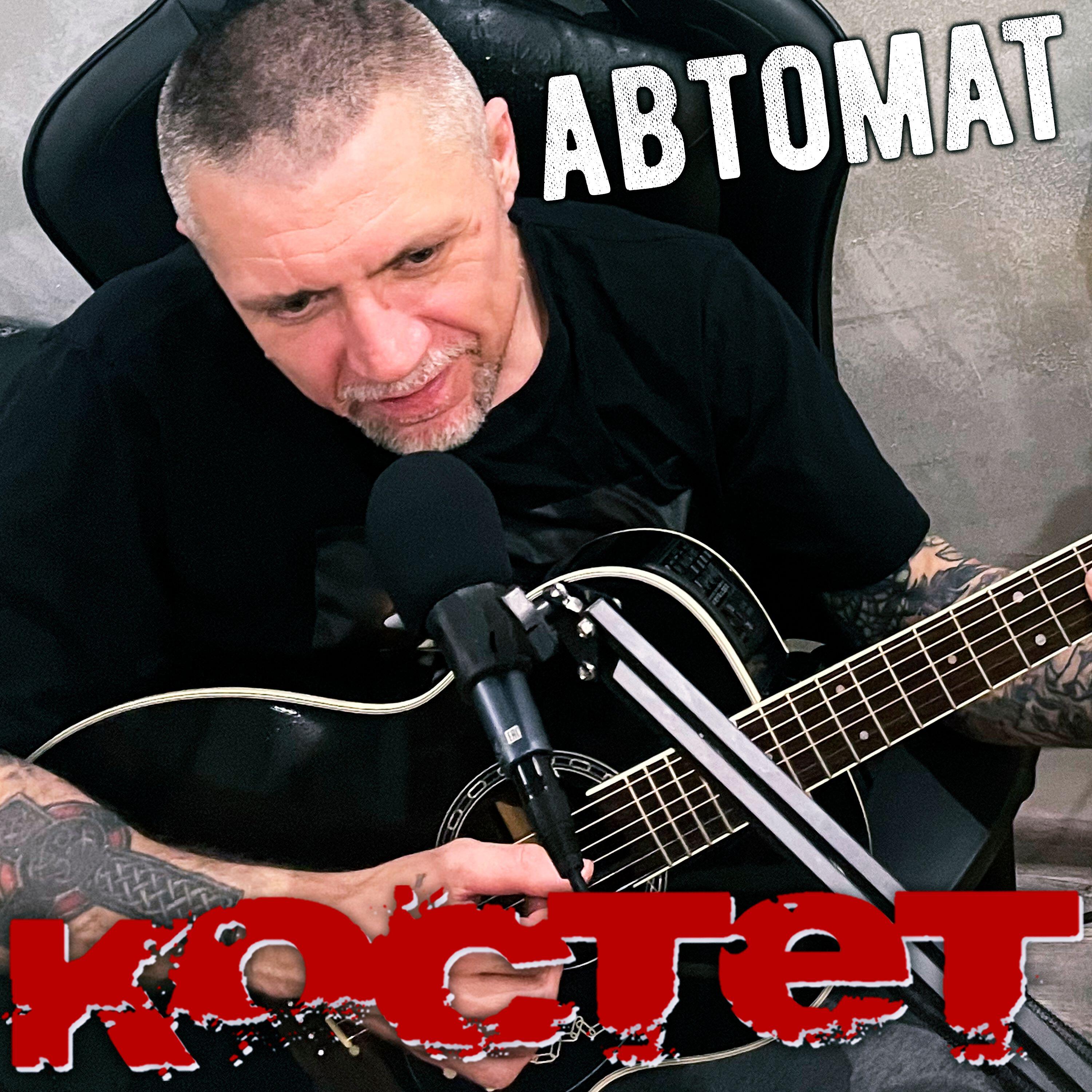 Релиз Автомат