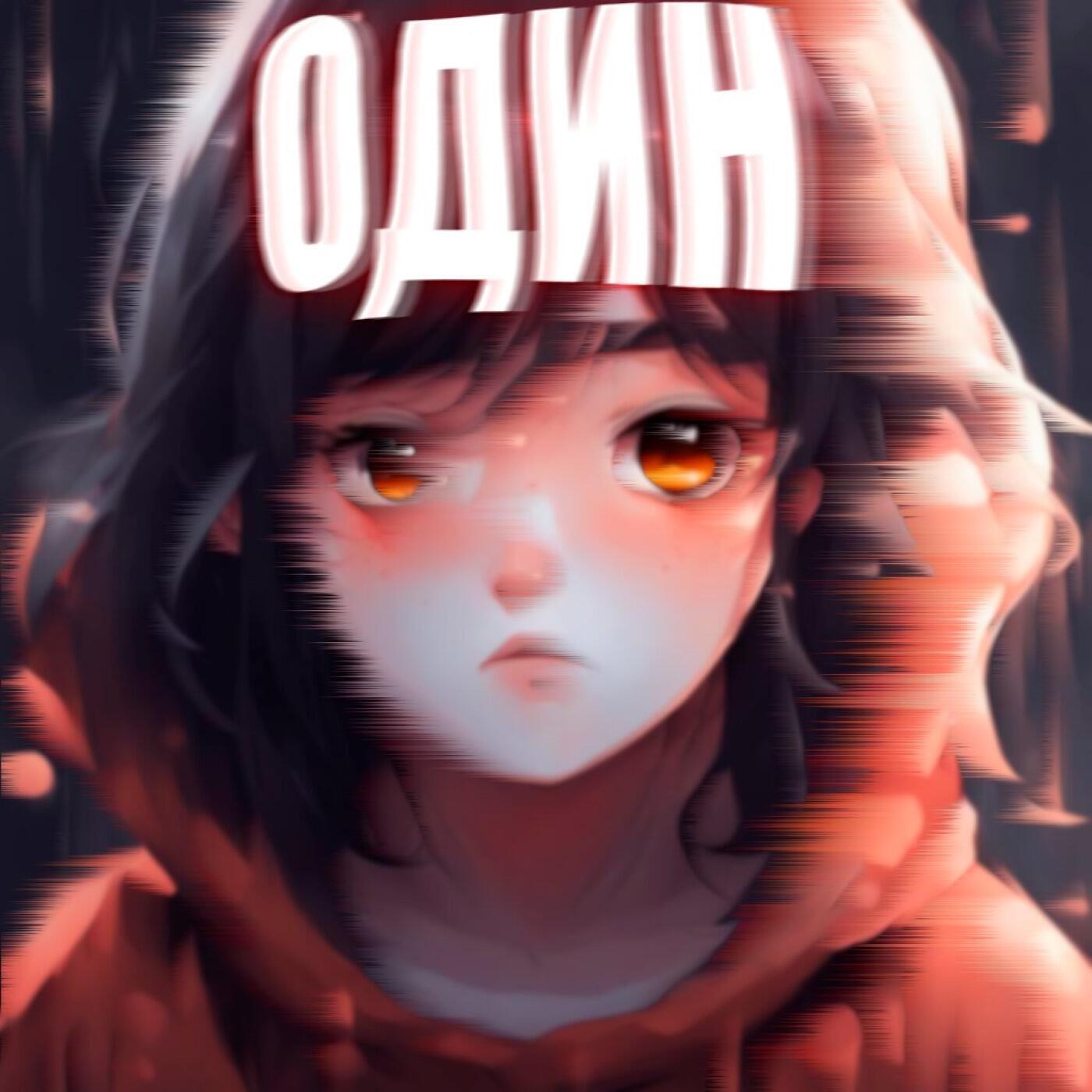 Релиз Один