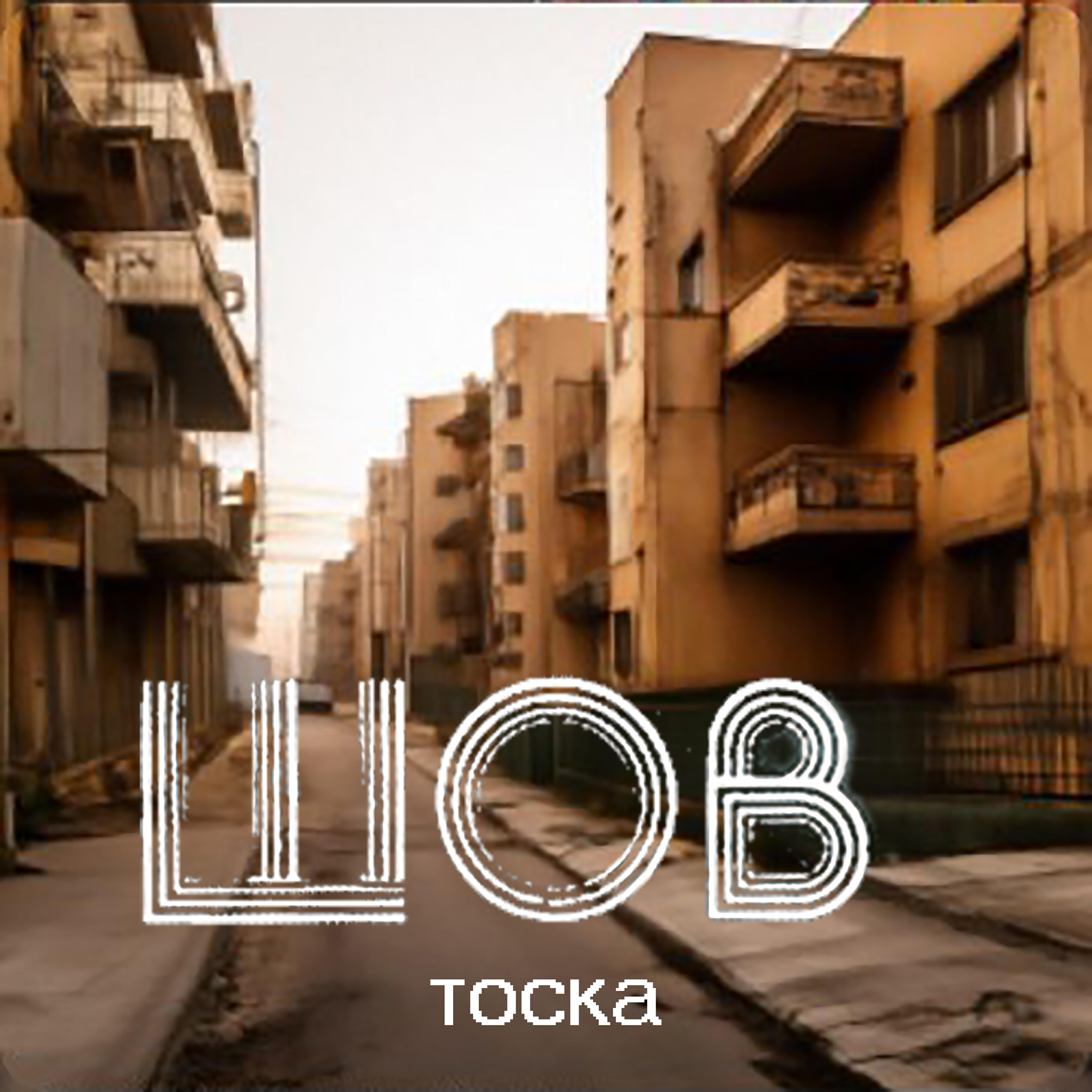 Релиз Тоска