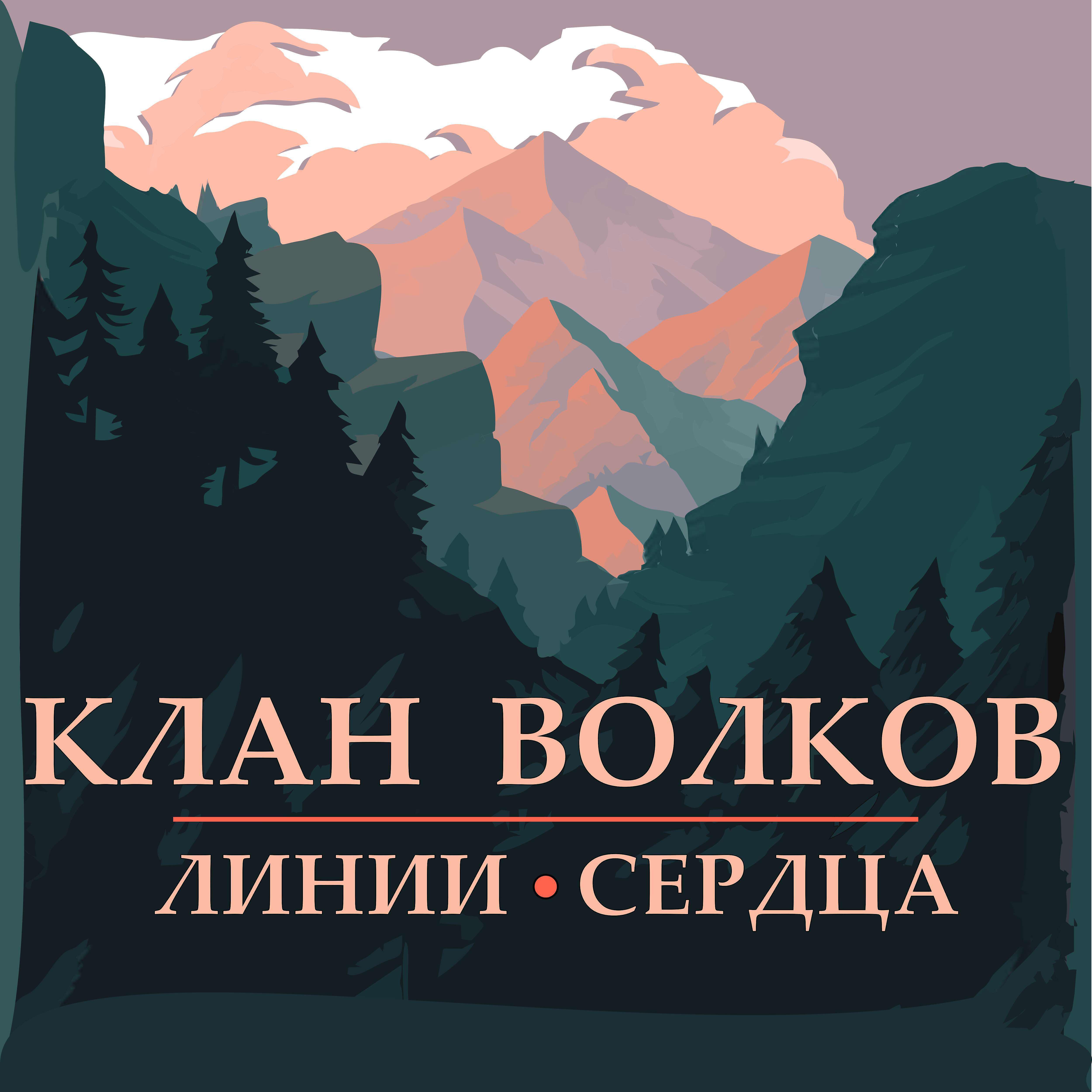 Релиз Клан волков