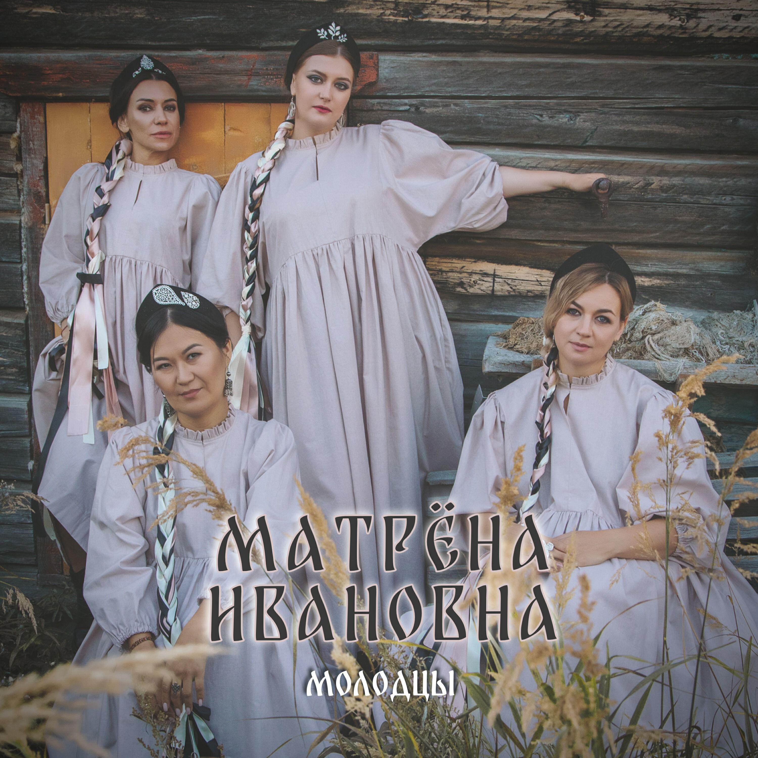 Матрёна Ивановна