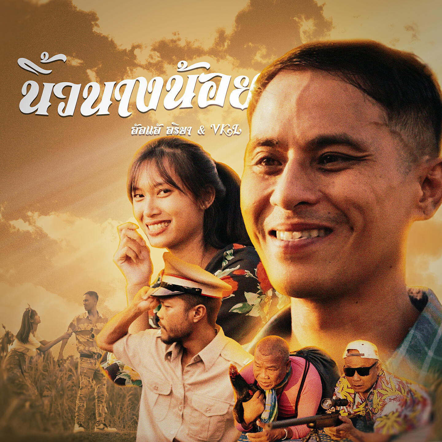Скачать песню อ้อแอ้ อริษา, VKL - นิ้วนางน้อย бесплатно в MP3 для Android и iOS