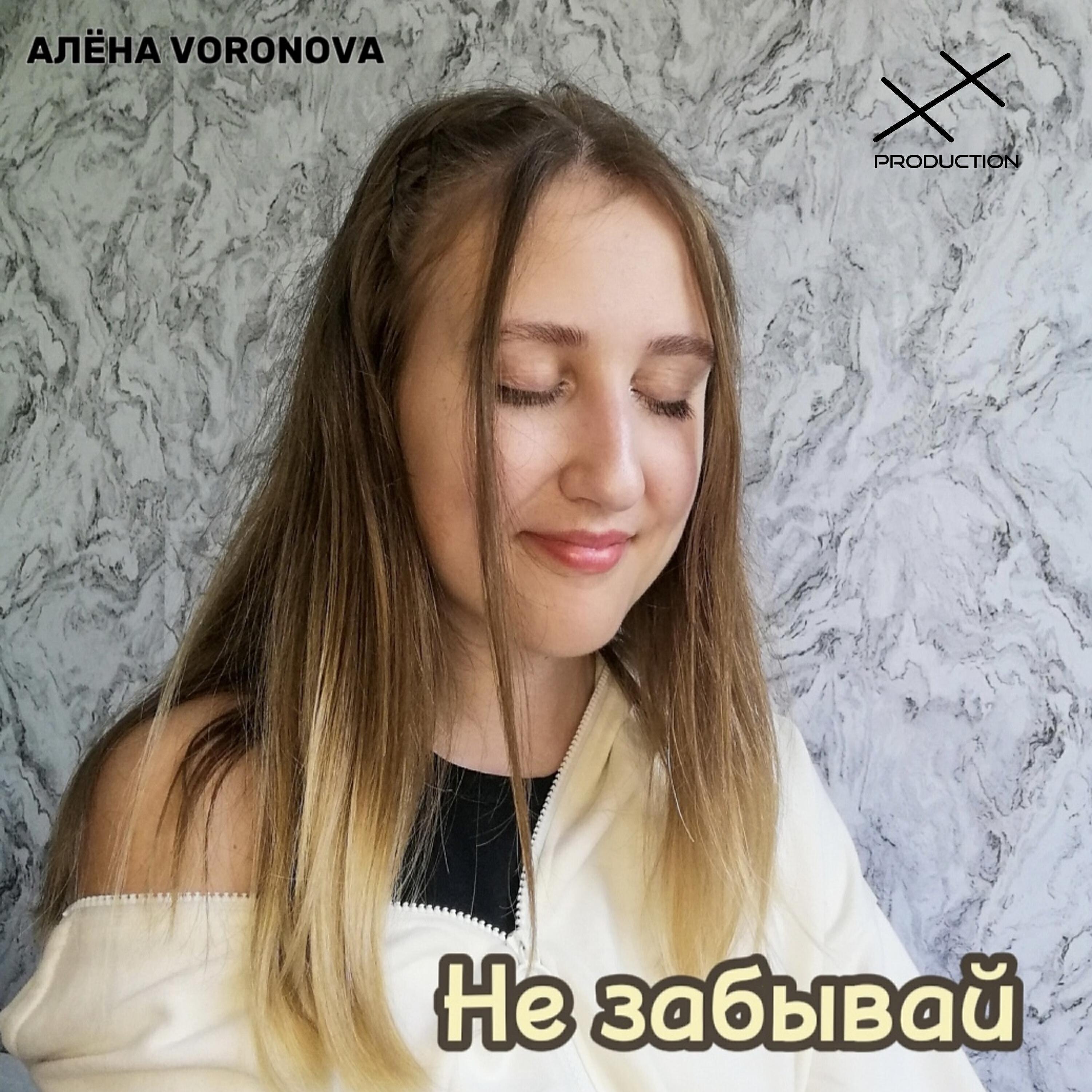 АЛЕНА VORONOVA