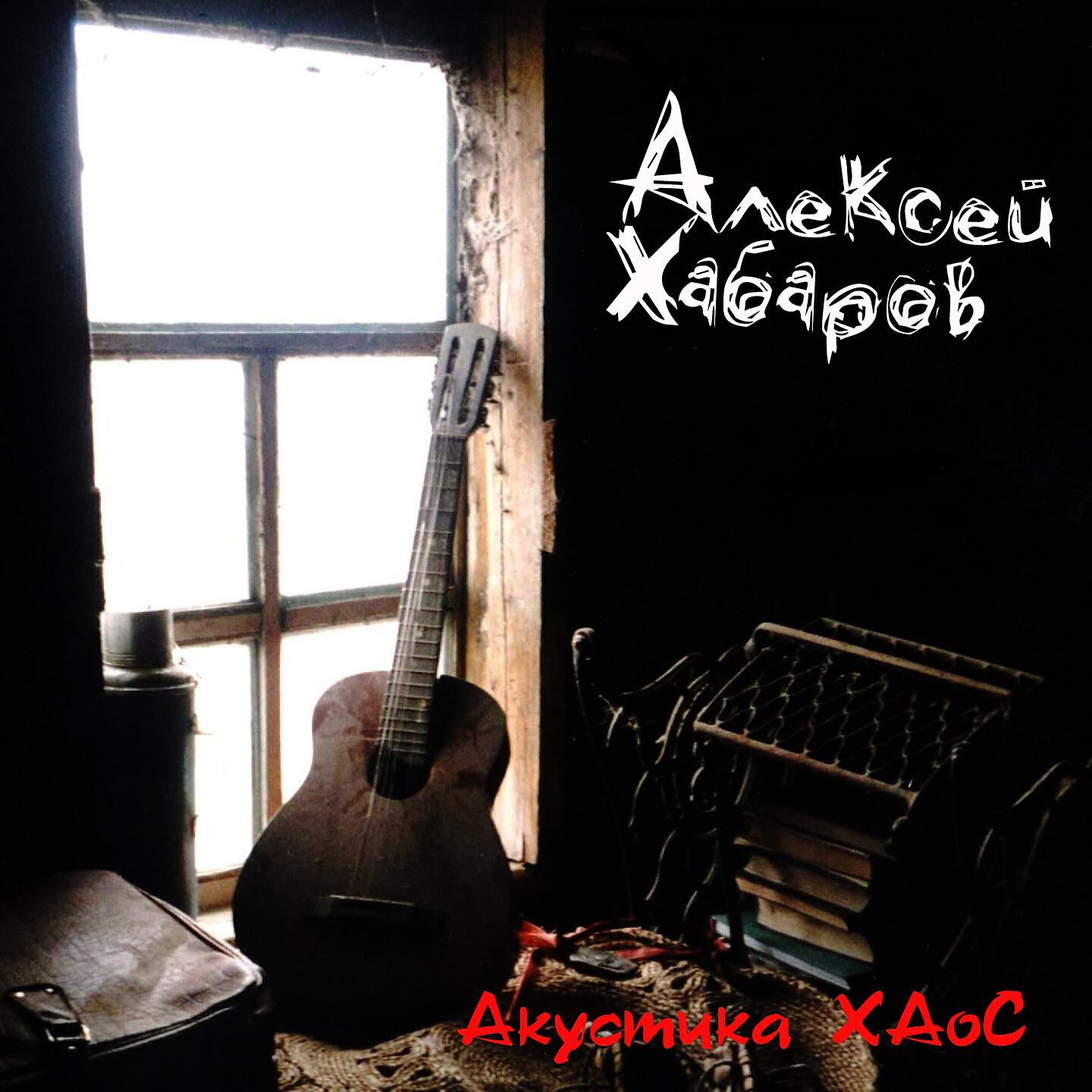 Релиз Акустика ХАоС