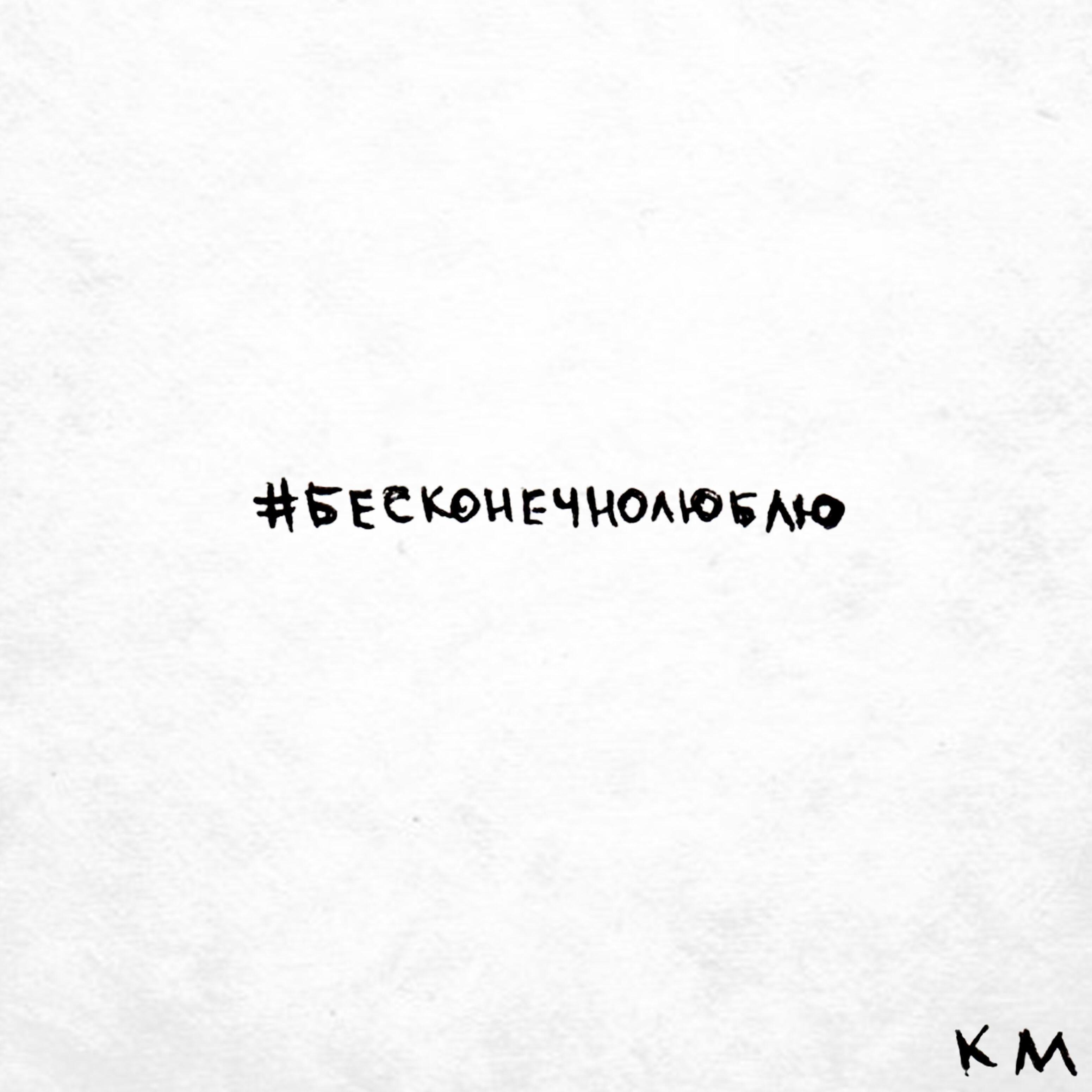 Релиз #бесконечнолюблю