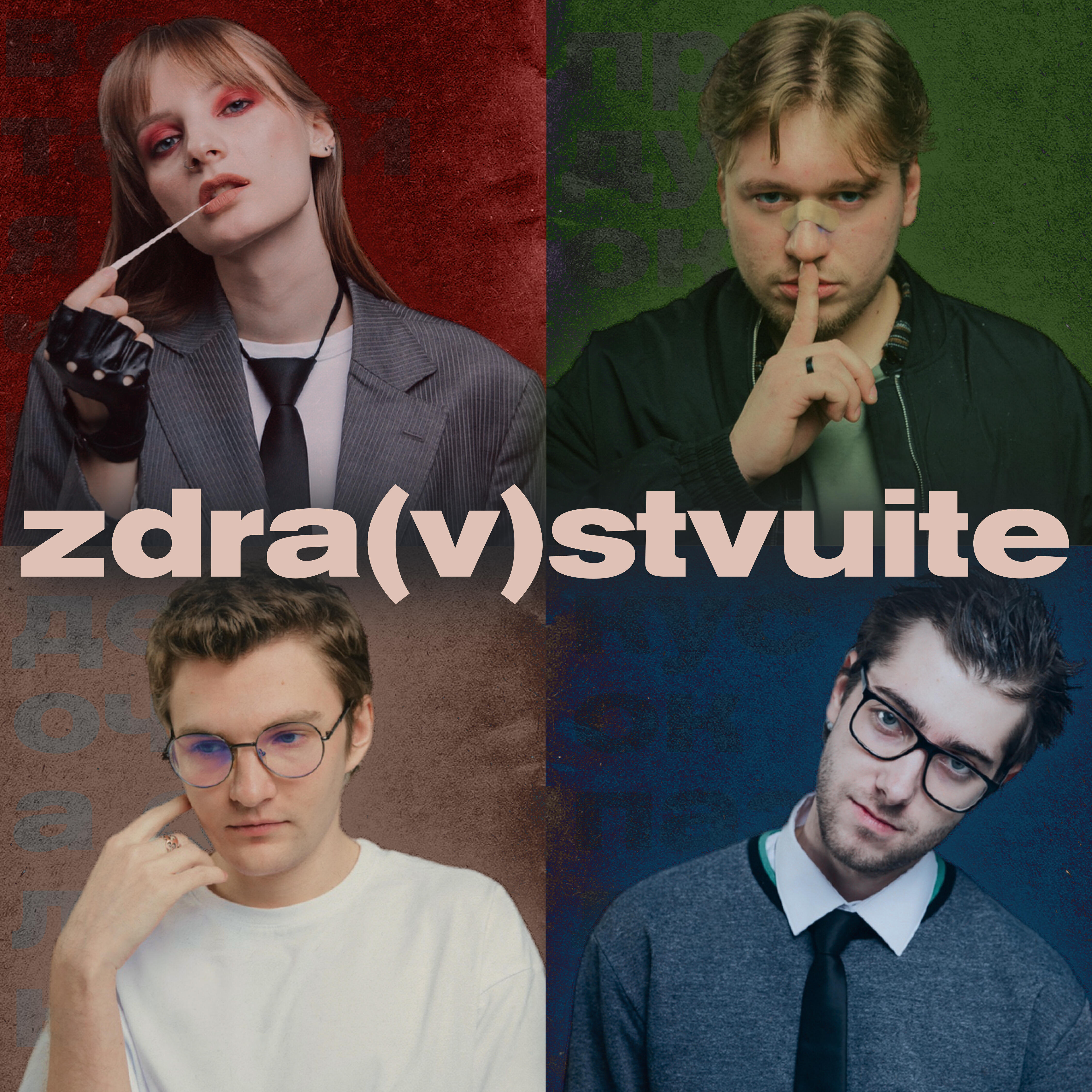 Релиз Zdra(v)stvuite