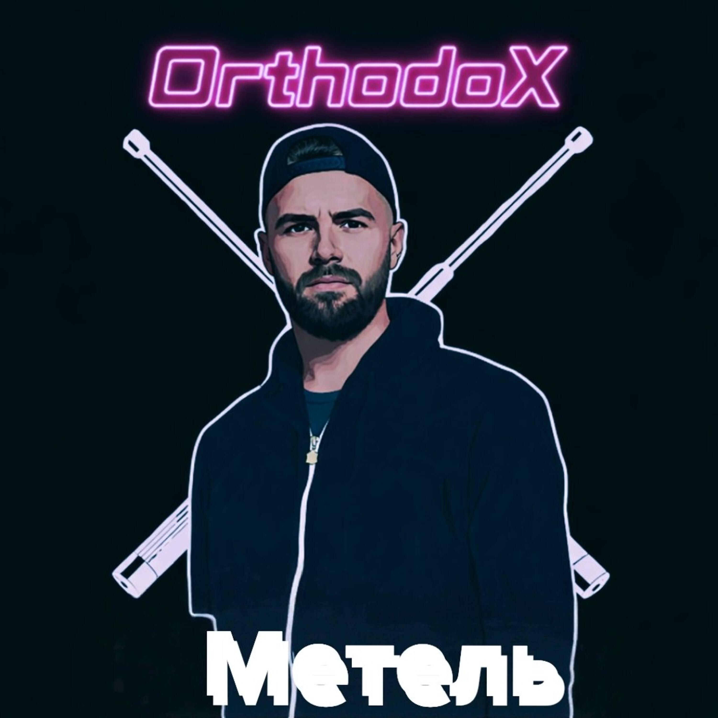Релиз Метель
