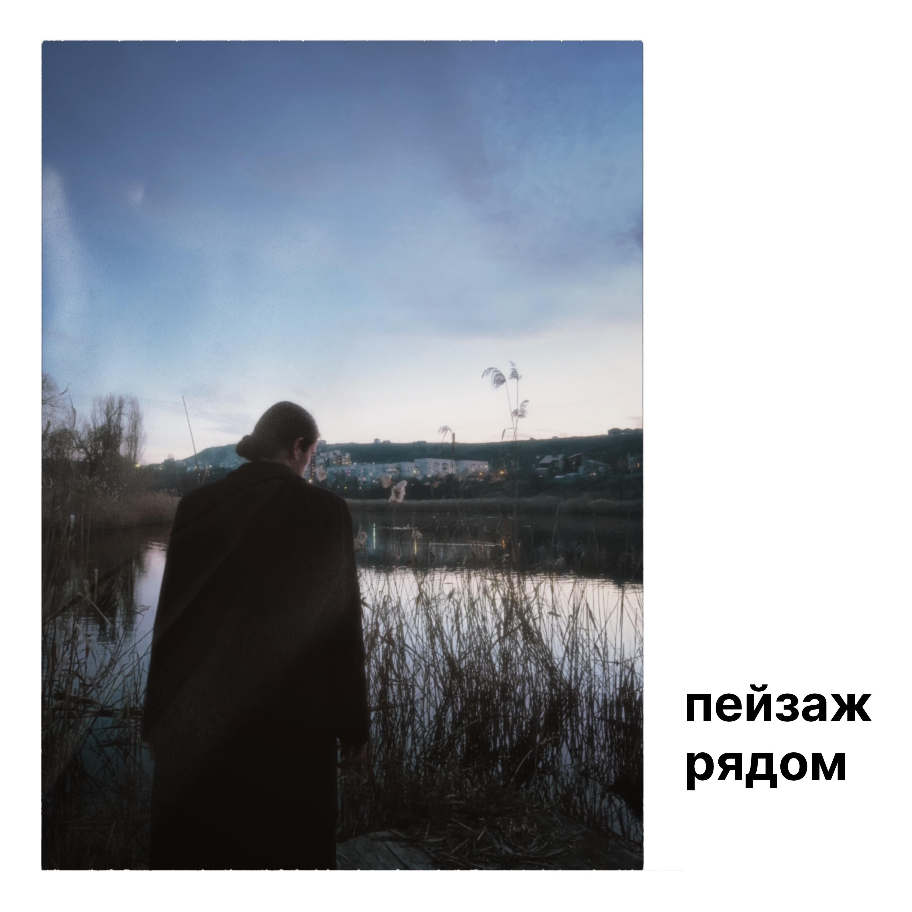 Постер альбома рядом