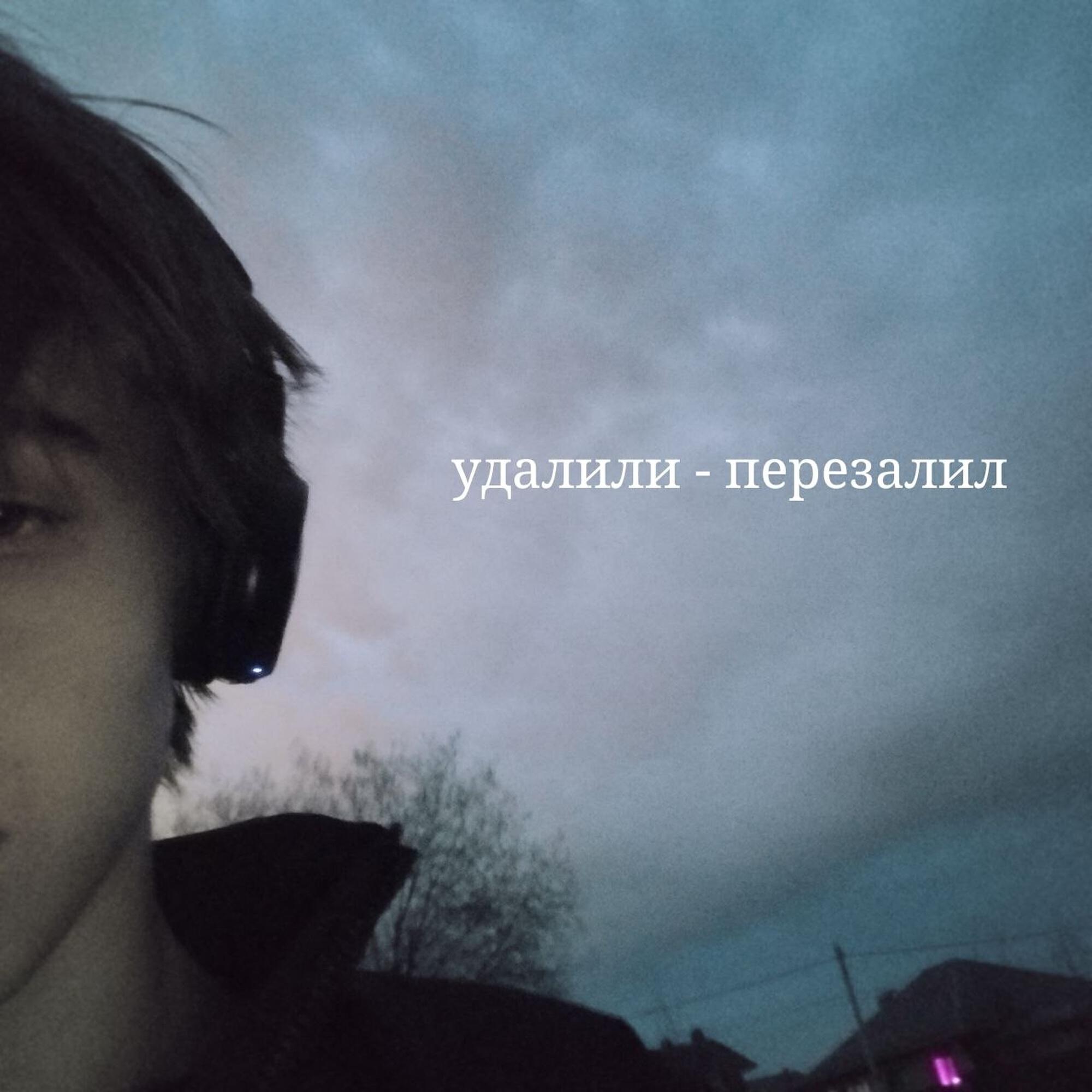 Релиз удалили - перезалил
