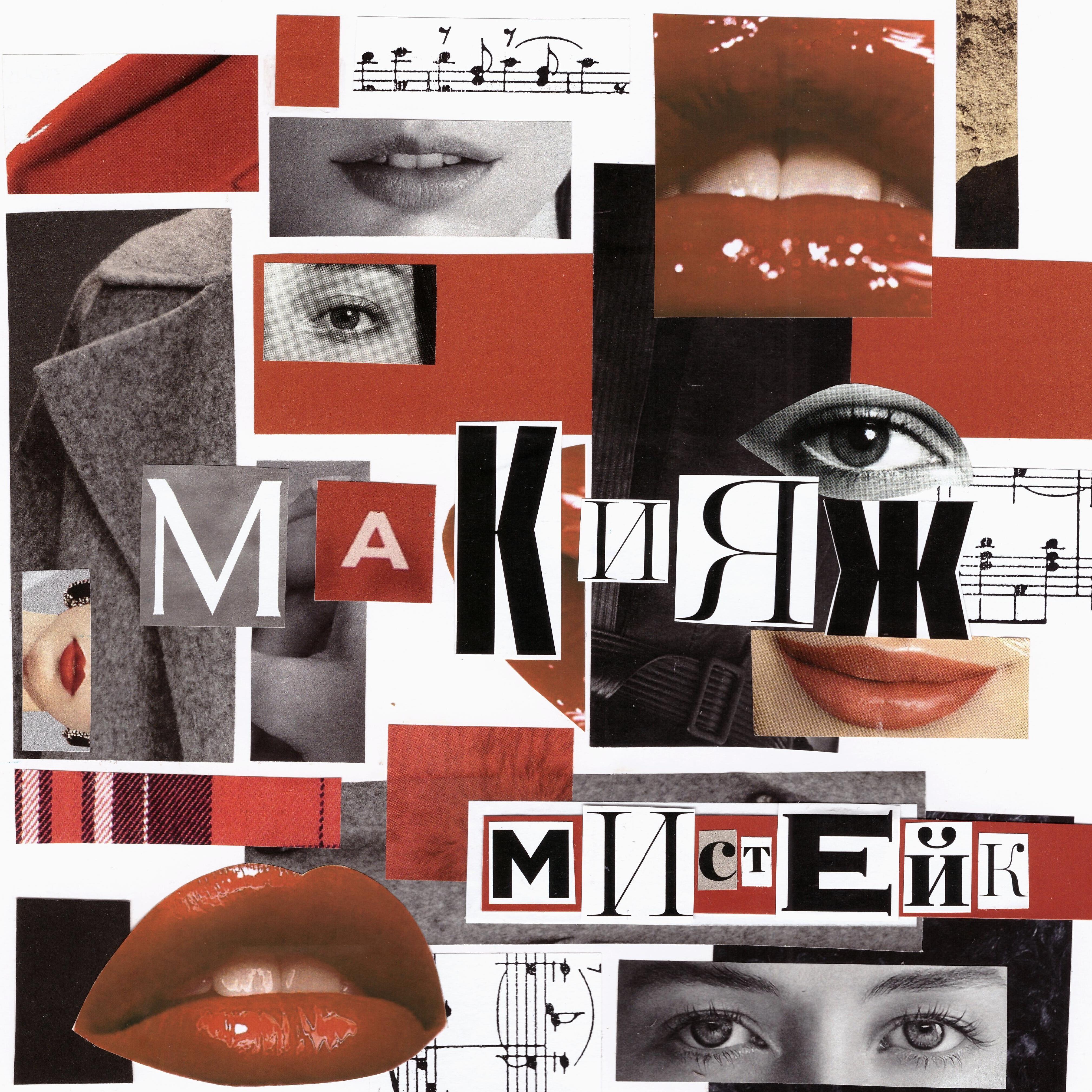 Релиз Макияж