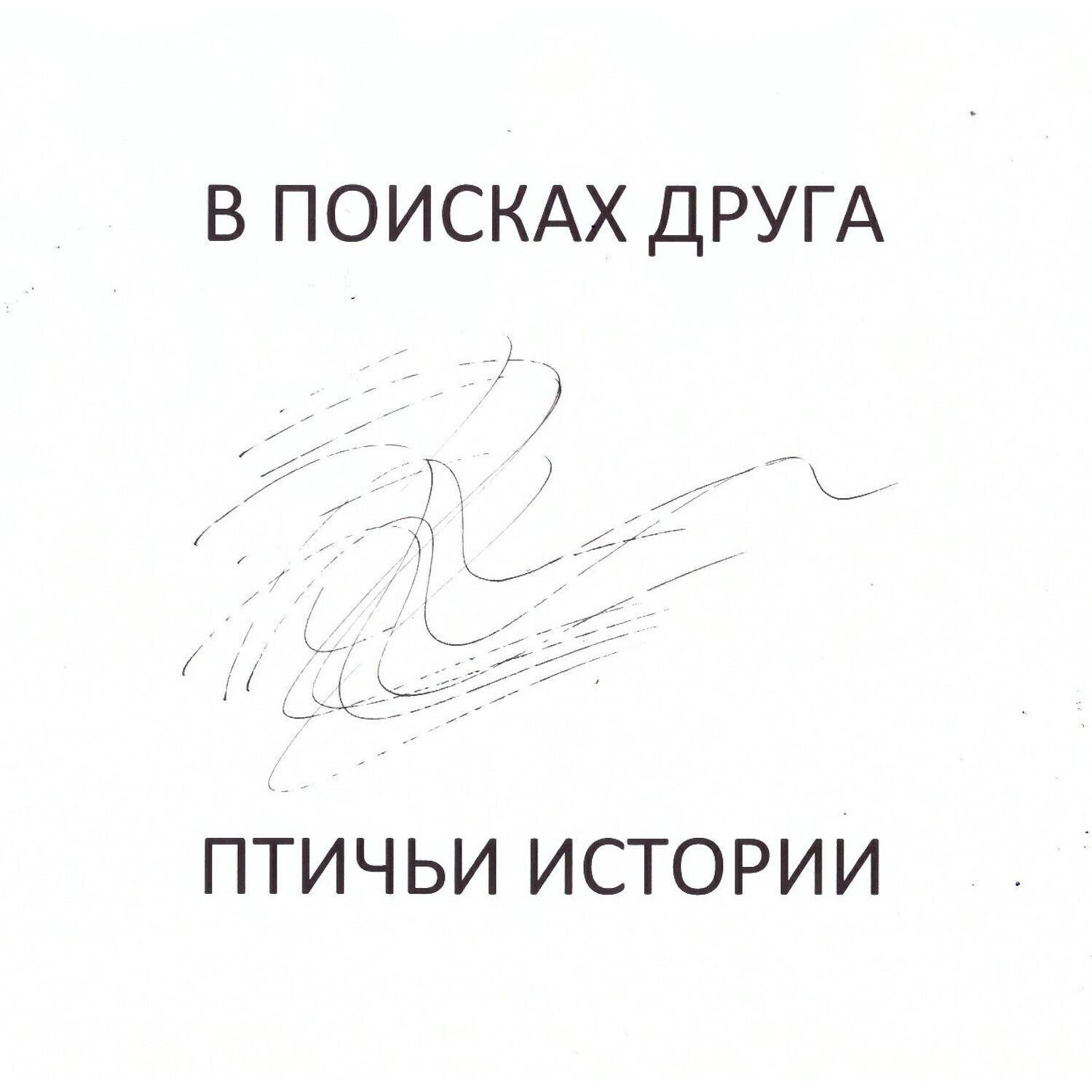В ПОИСКАХ ДРУГА