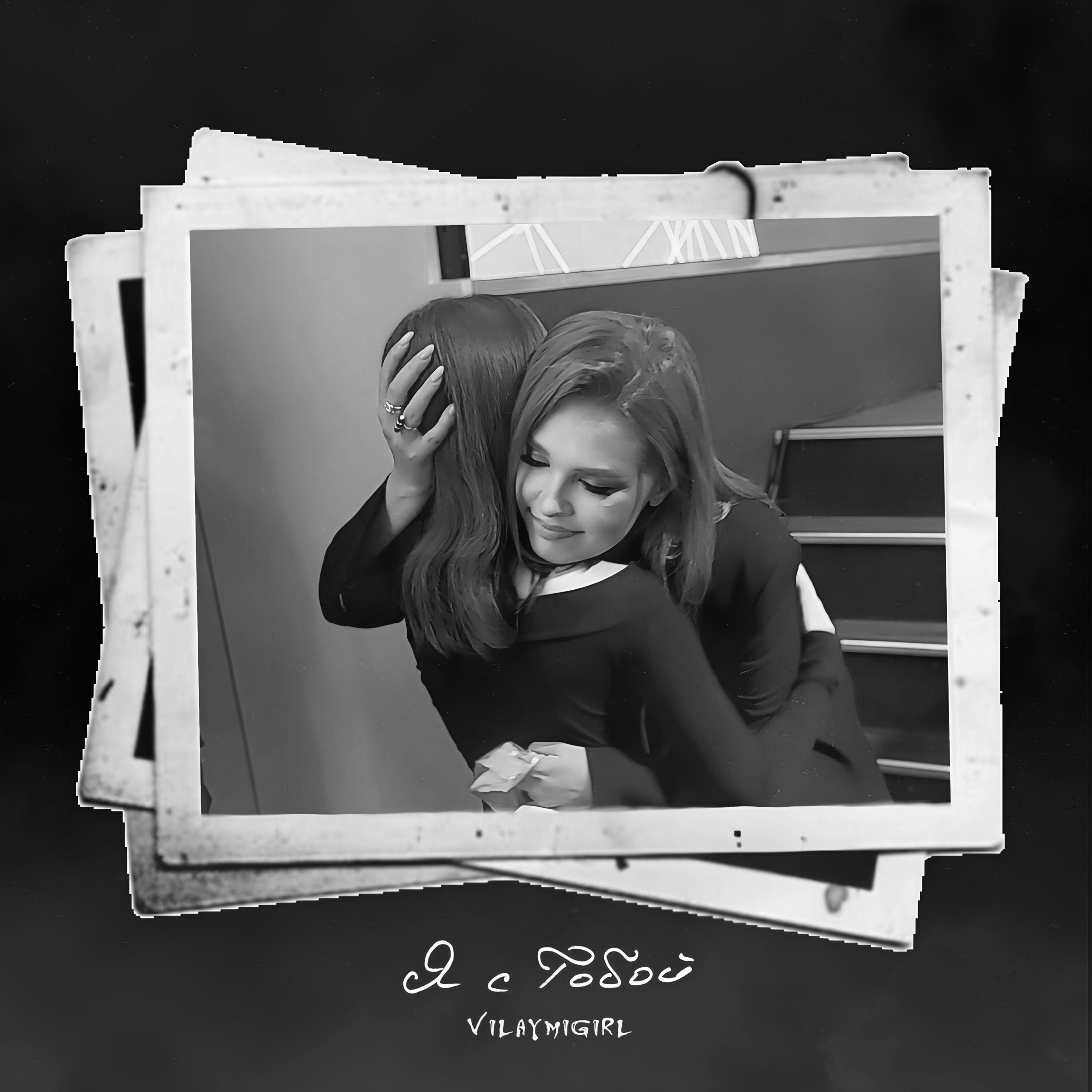 Релиз Я с Тобой