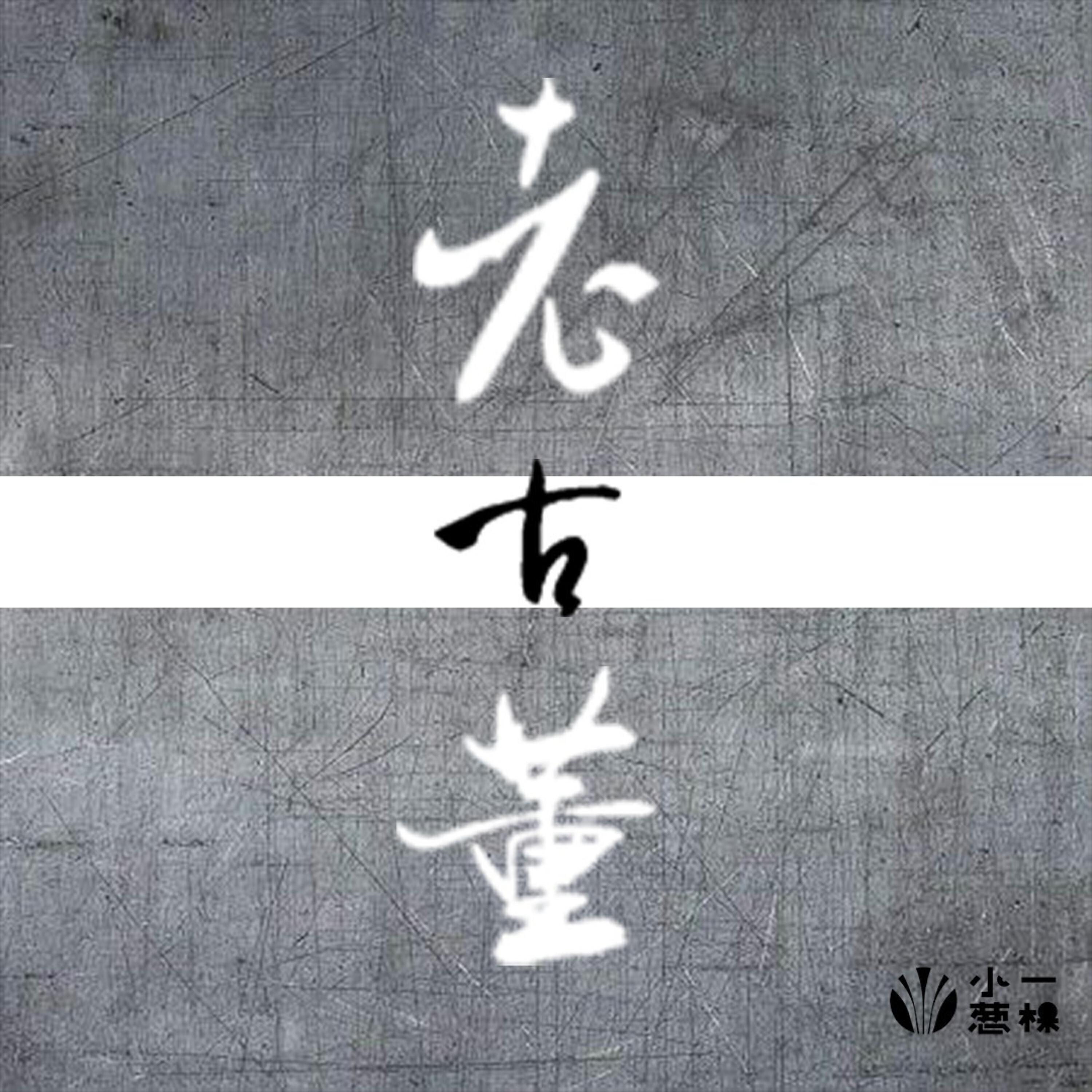 Релиз 老古董