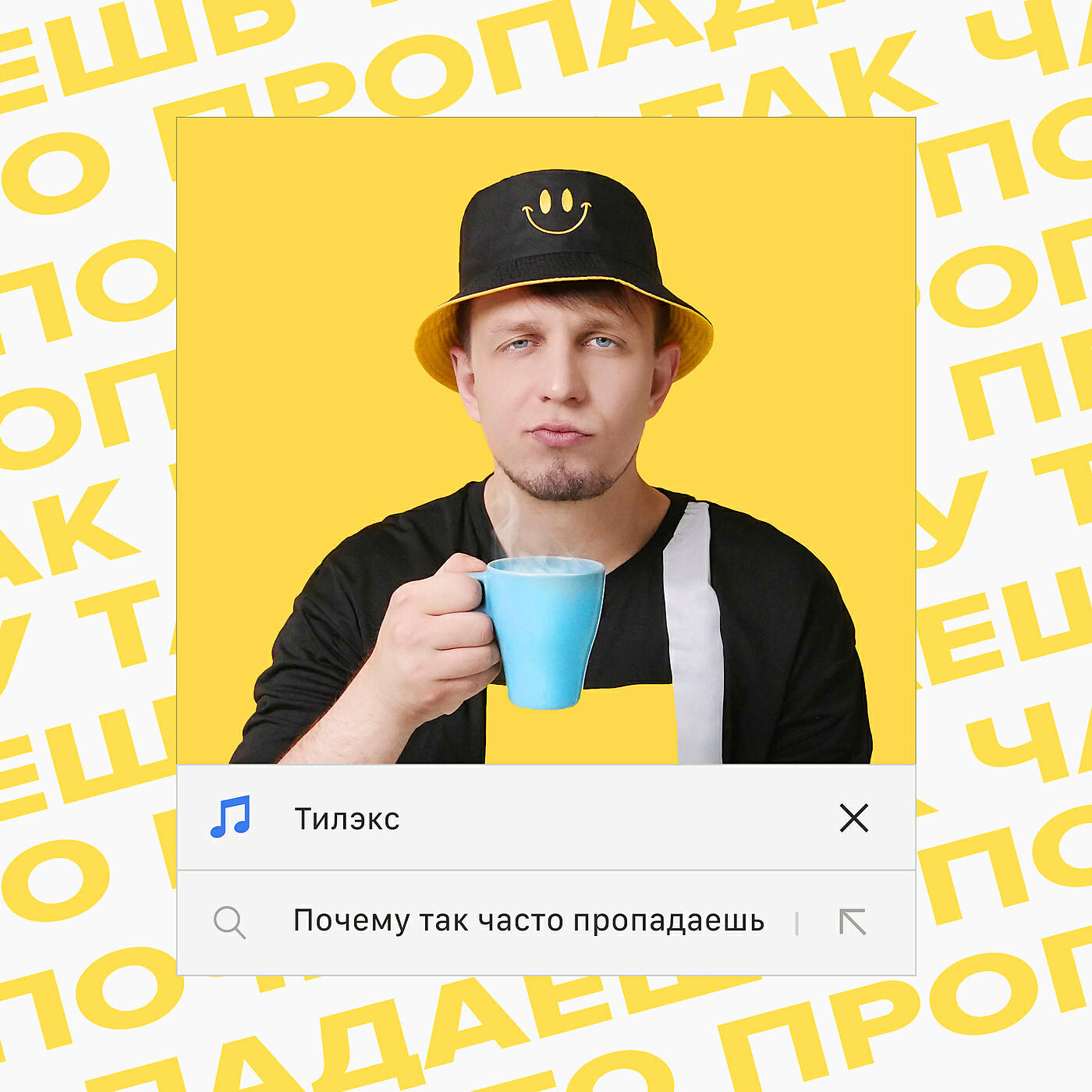 Постер альбома Почему так часто пропадаешь