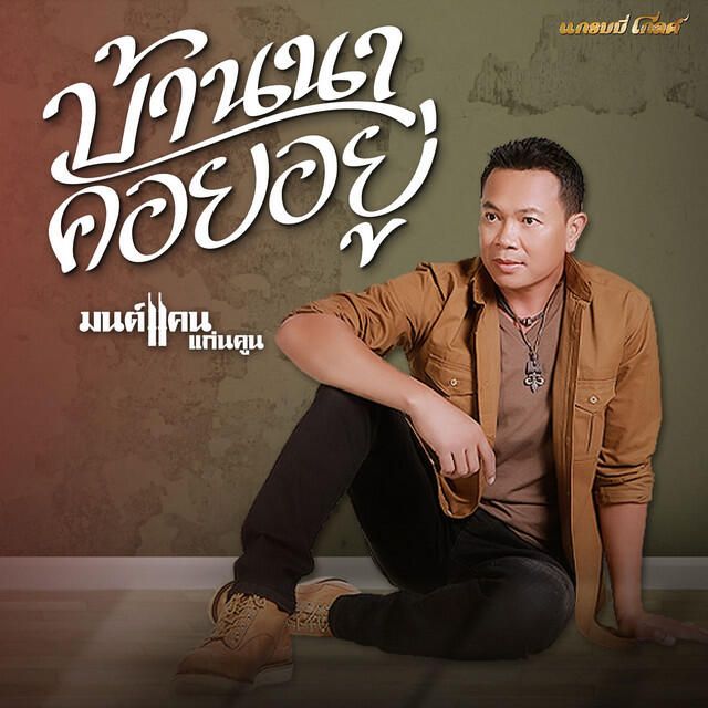 Релиз บ้านนาคอยอยู่ (Cover Version) - Single