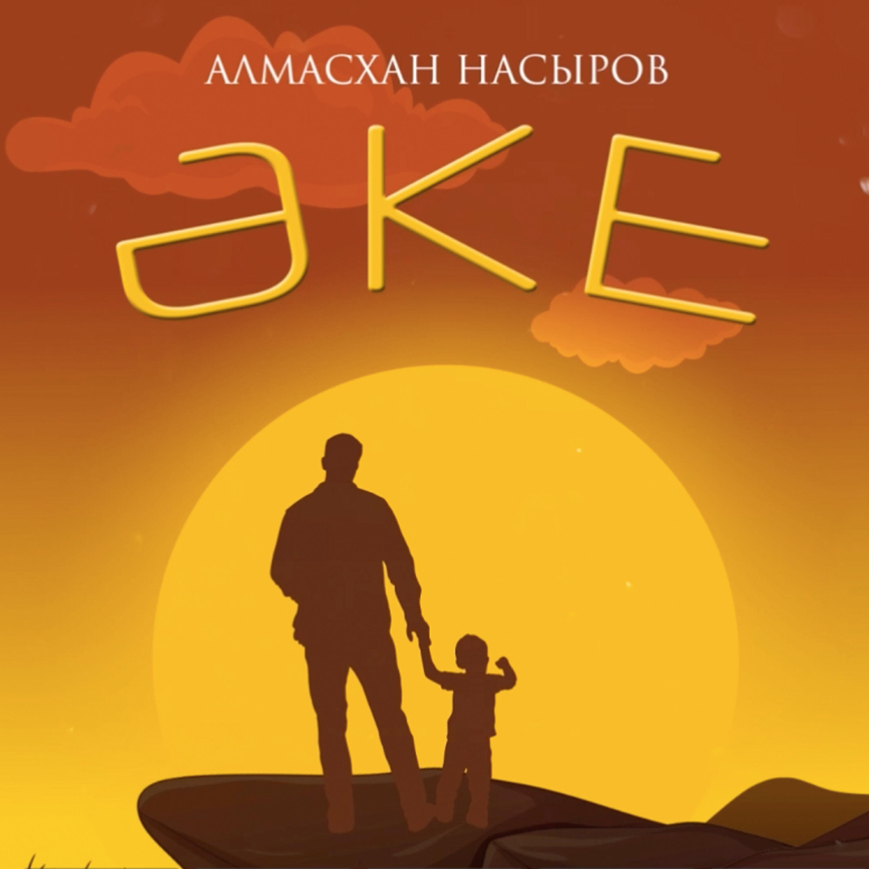 Релиз Әке