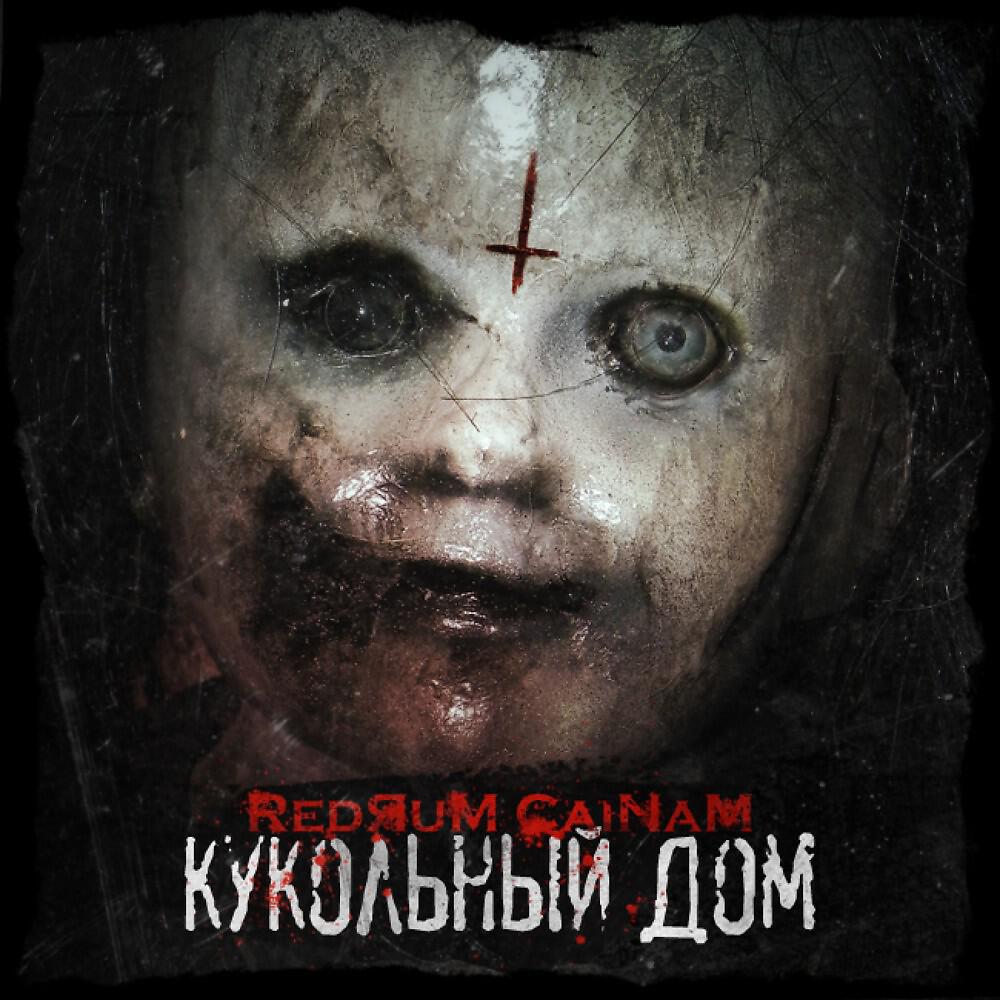 Релиз Кукольный дом