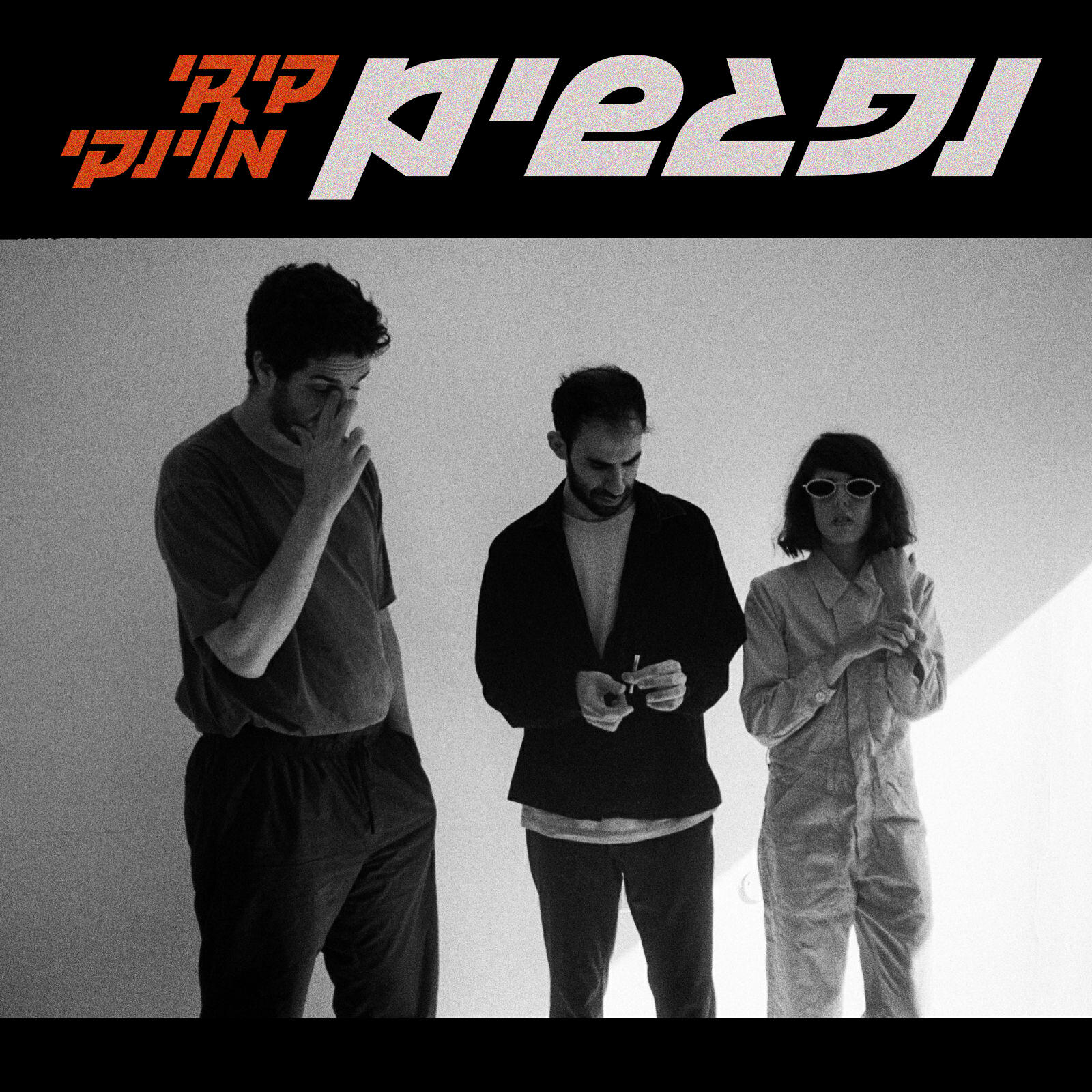 Релиз נפגשים
