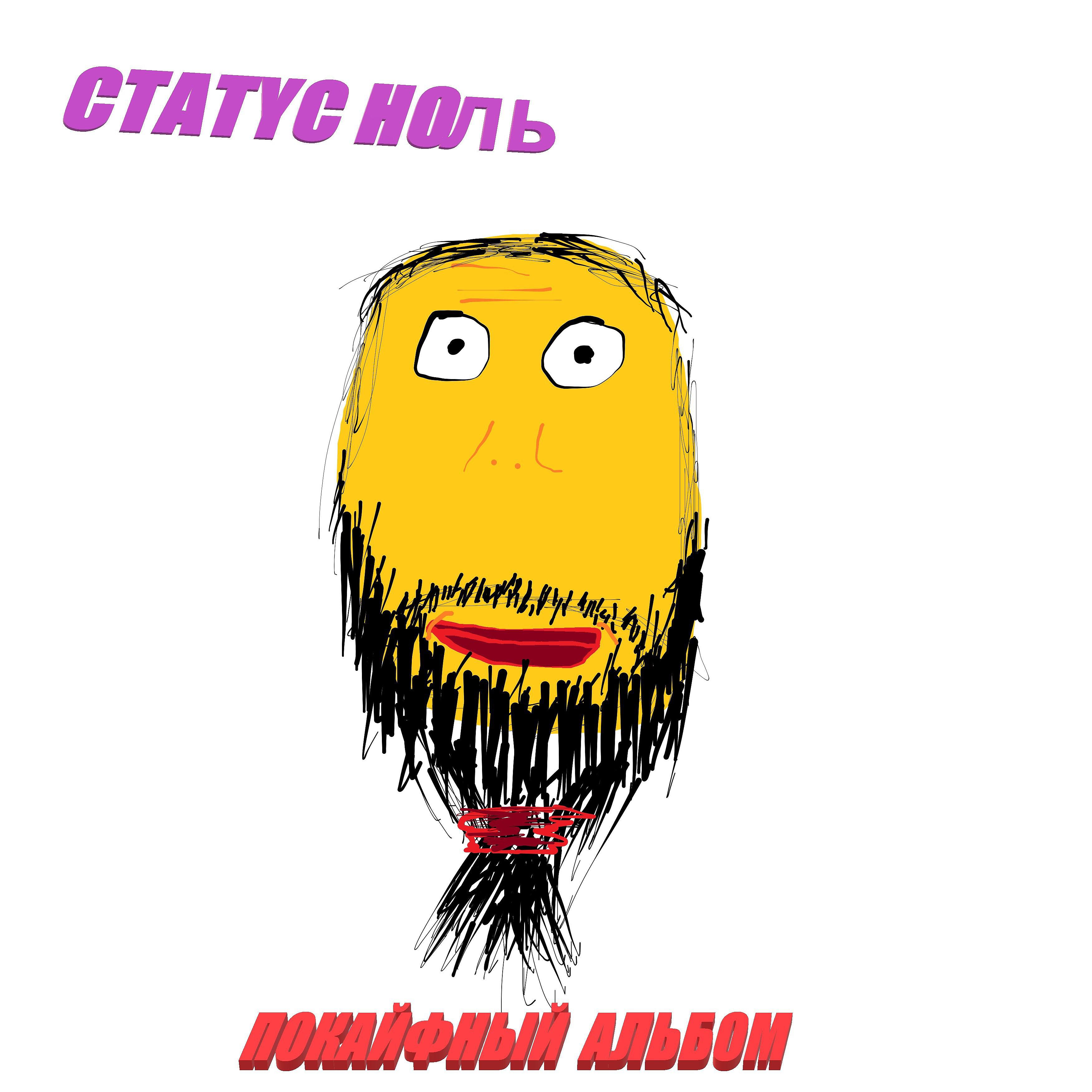 Релиз Покайфный альбом