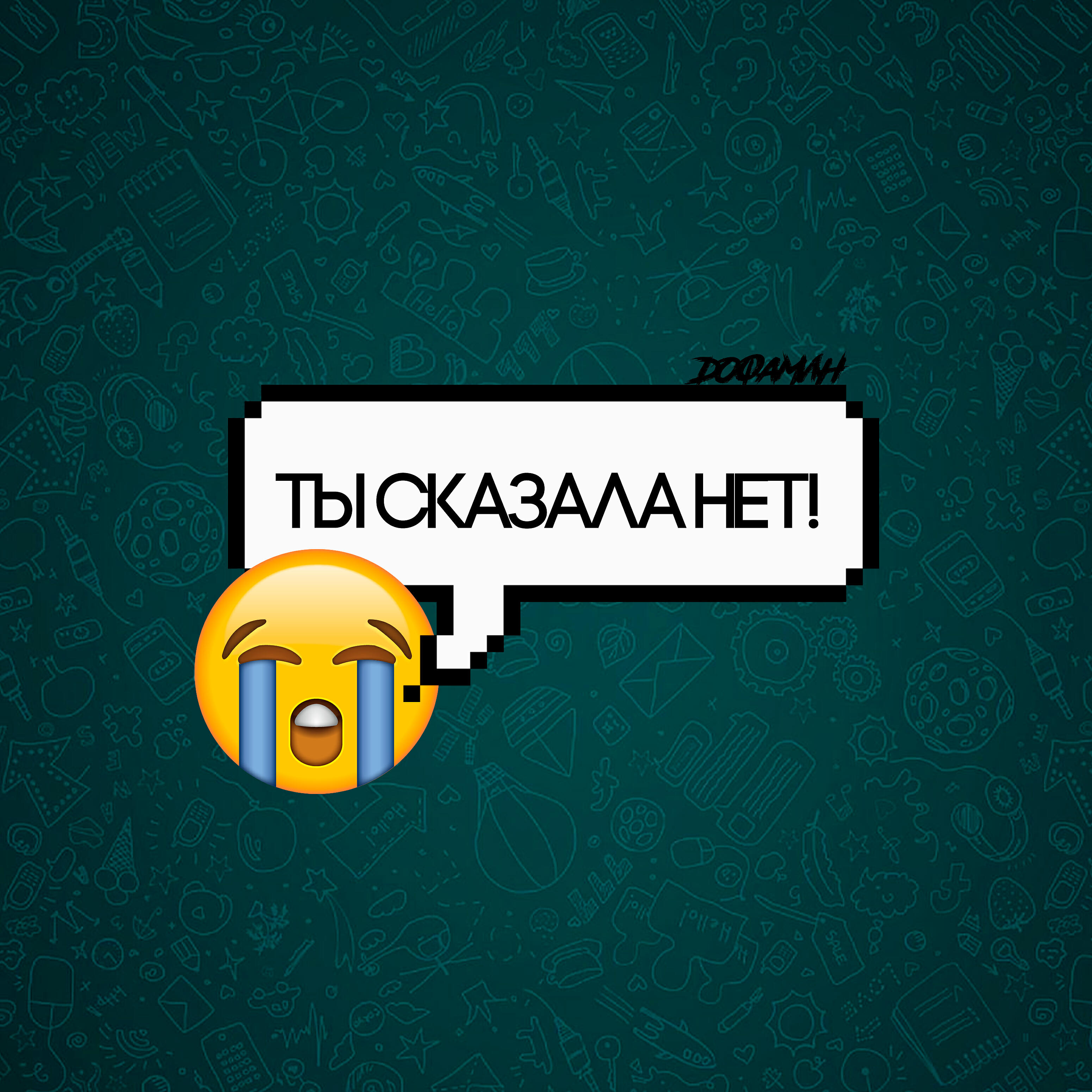 Релиз Ты сказала нет!