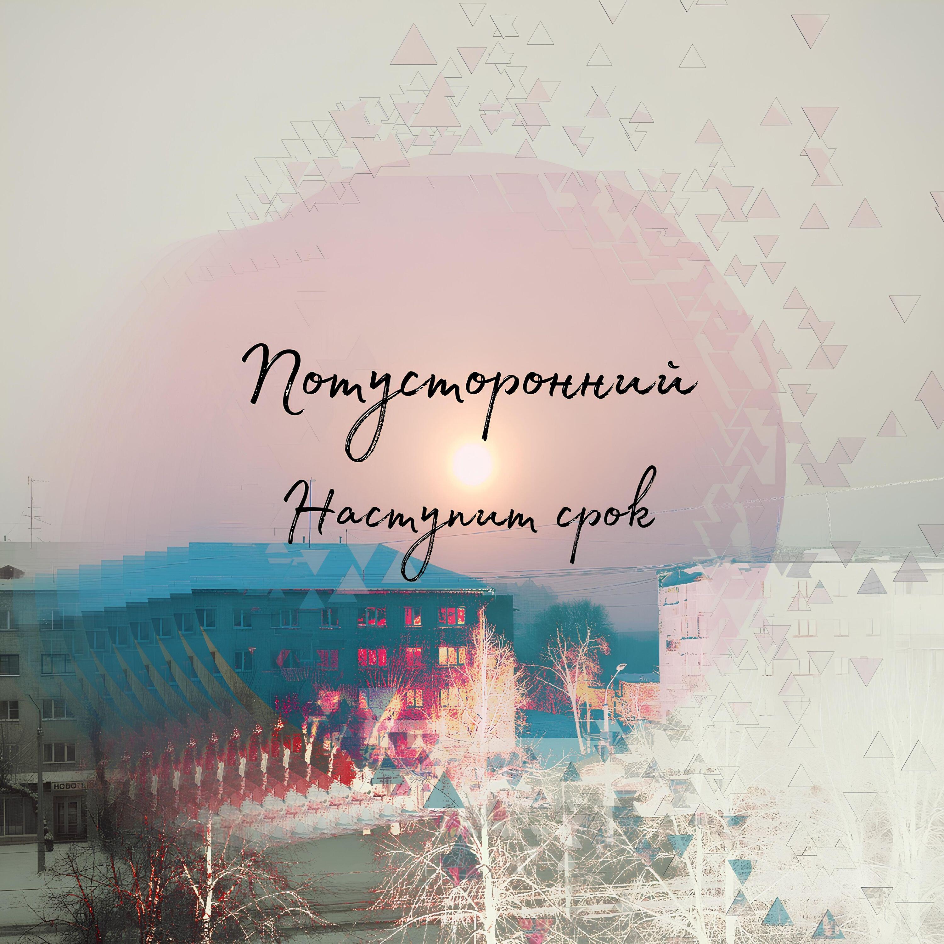 Релиз Наступит срок