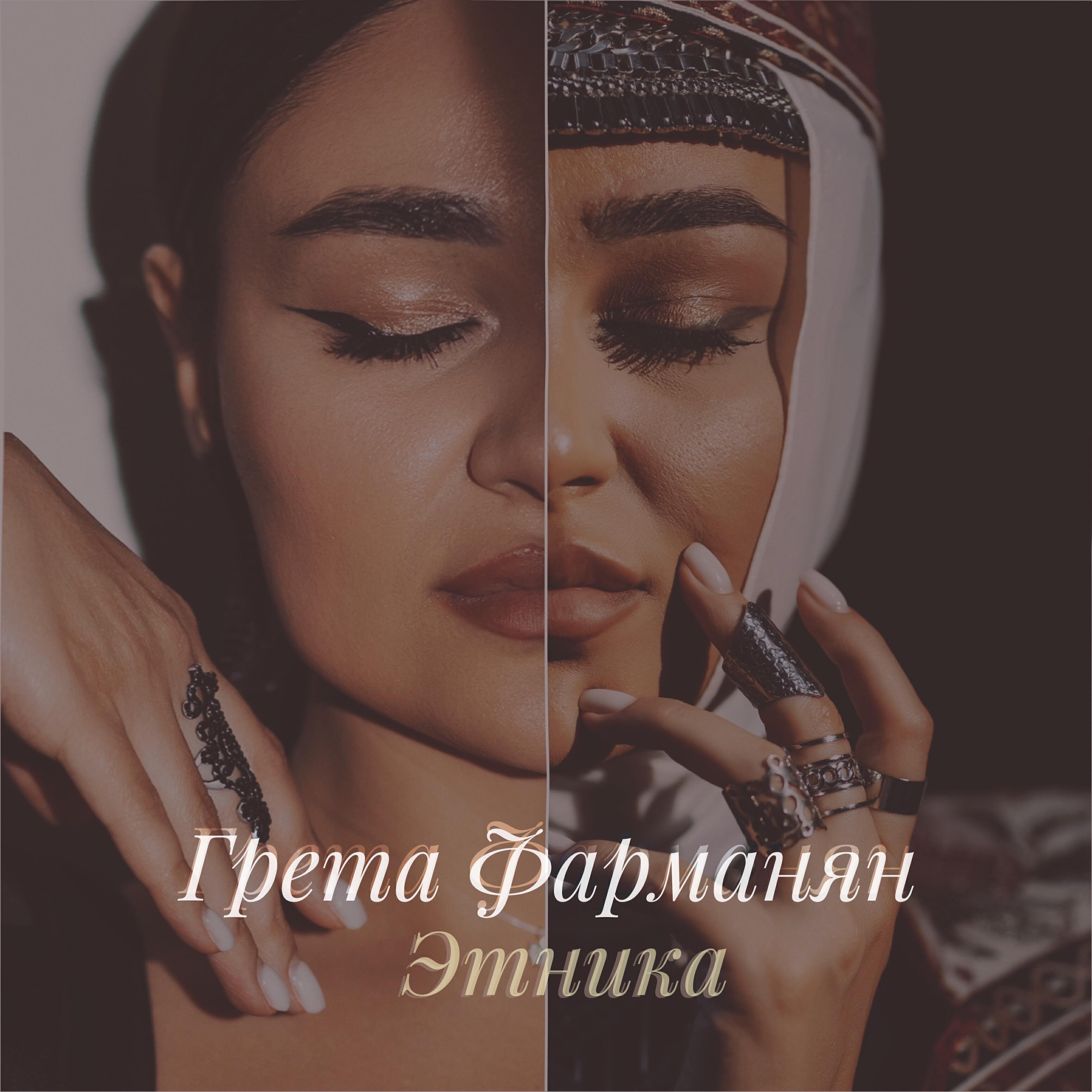 Релиз Этника