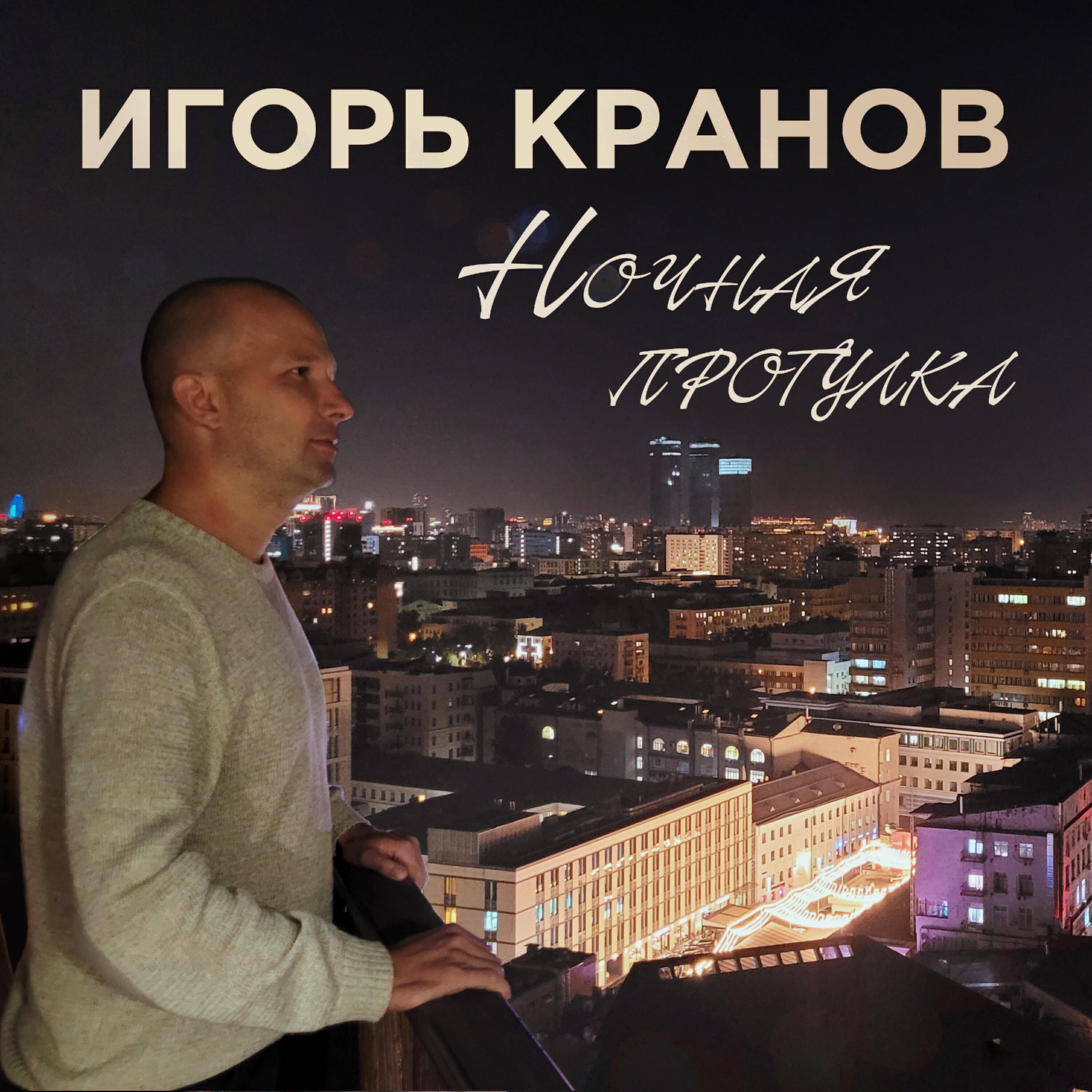 Релиз Ночная прогулка