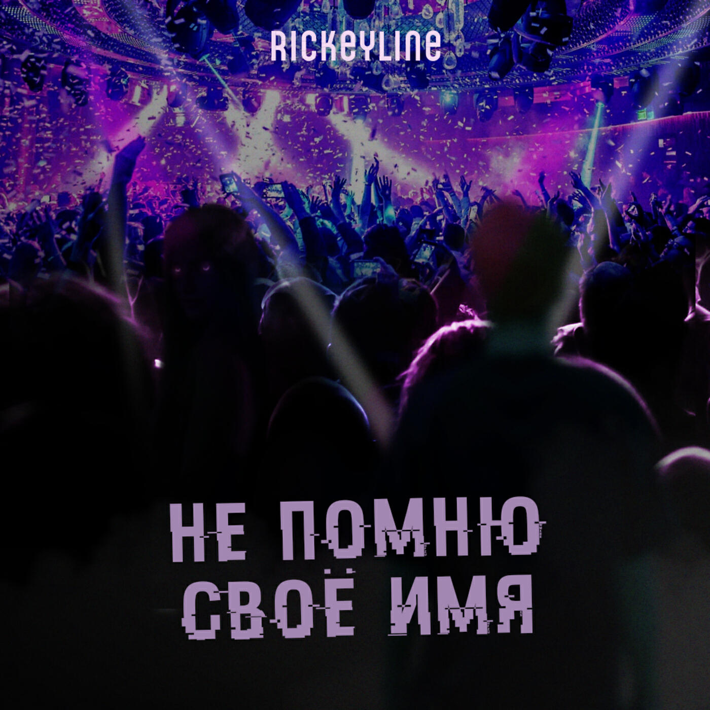 Релиз НЕ ПОМНЮ СВОЁ ИМЯ
