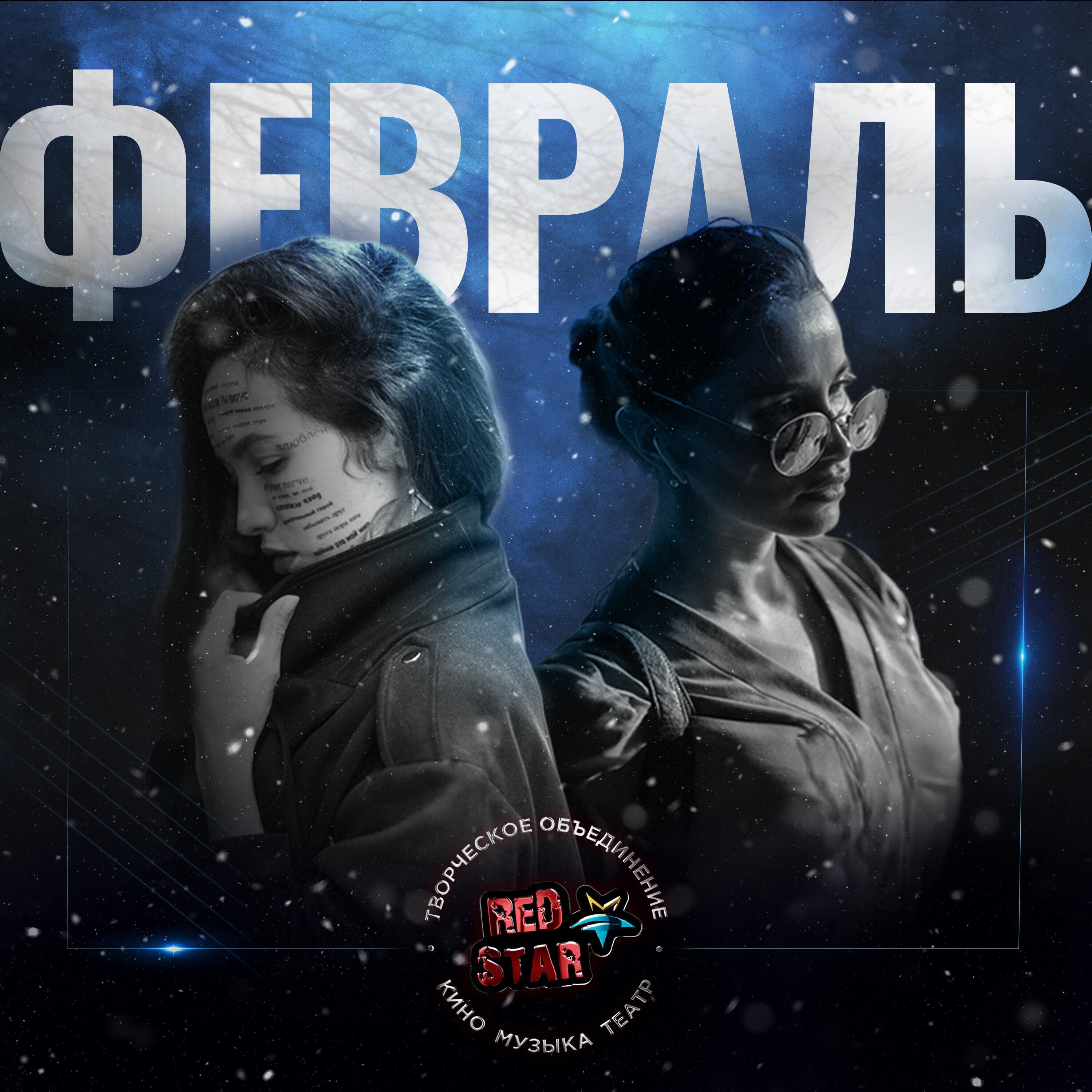 Релиз Февраль