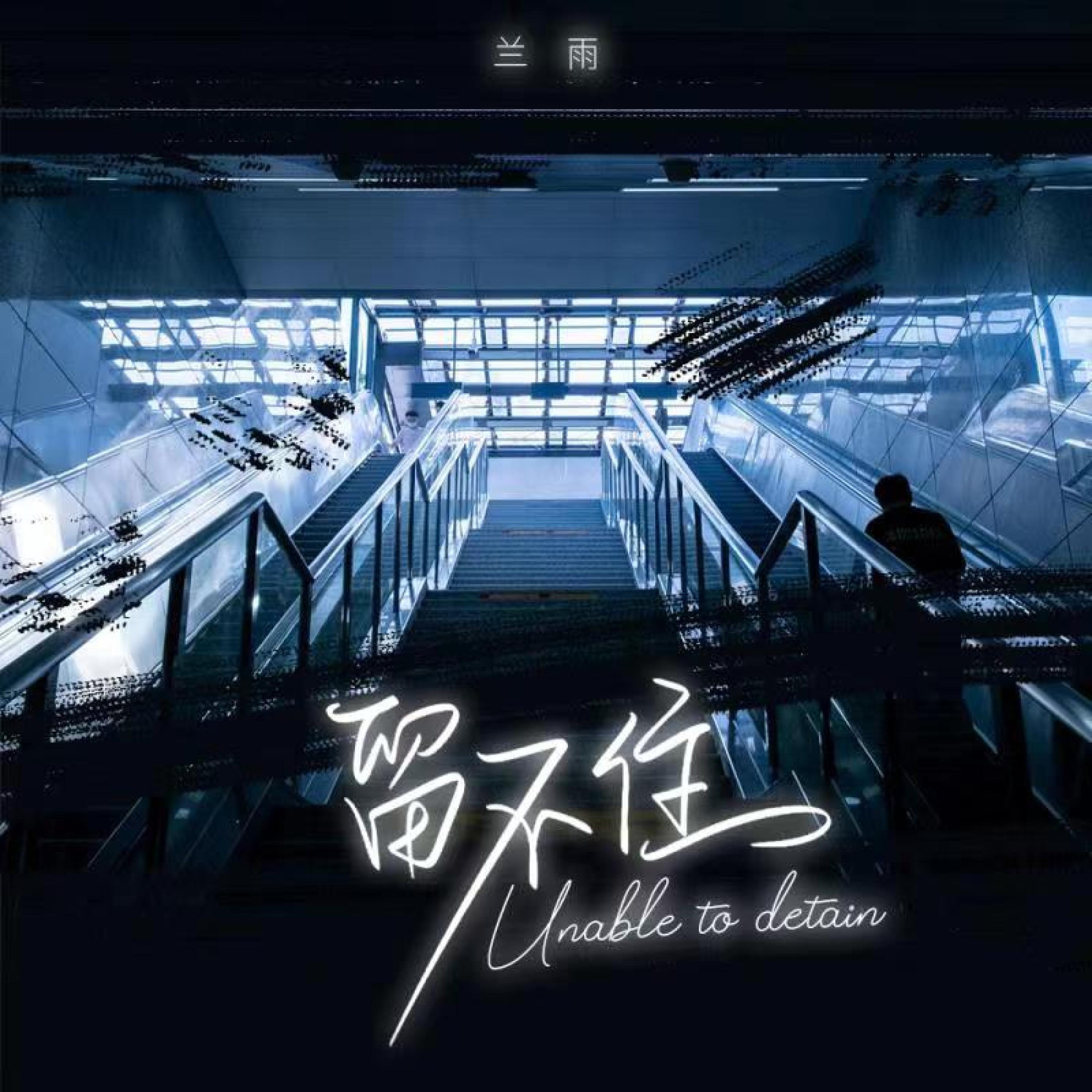 Релиз 留不住