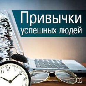 Книга Привычки успешных людей