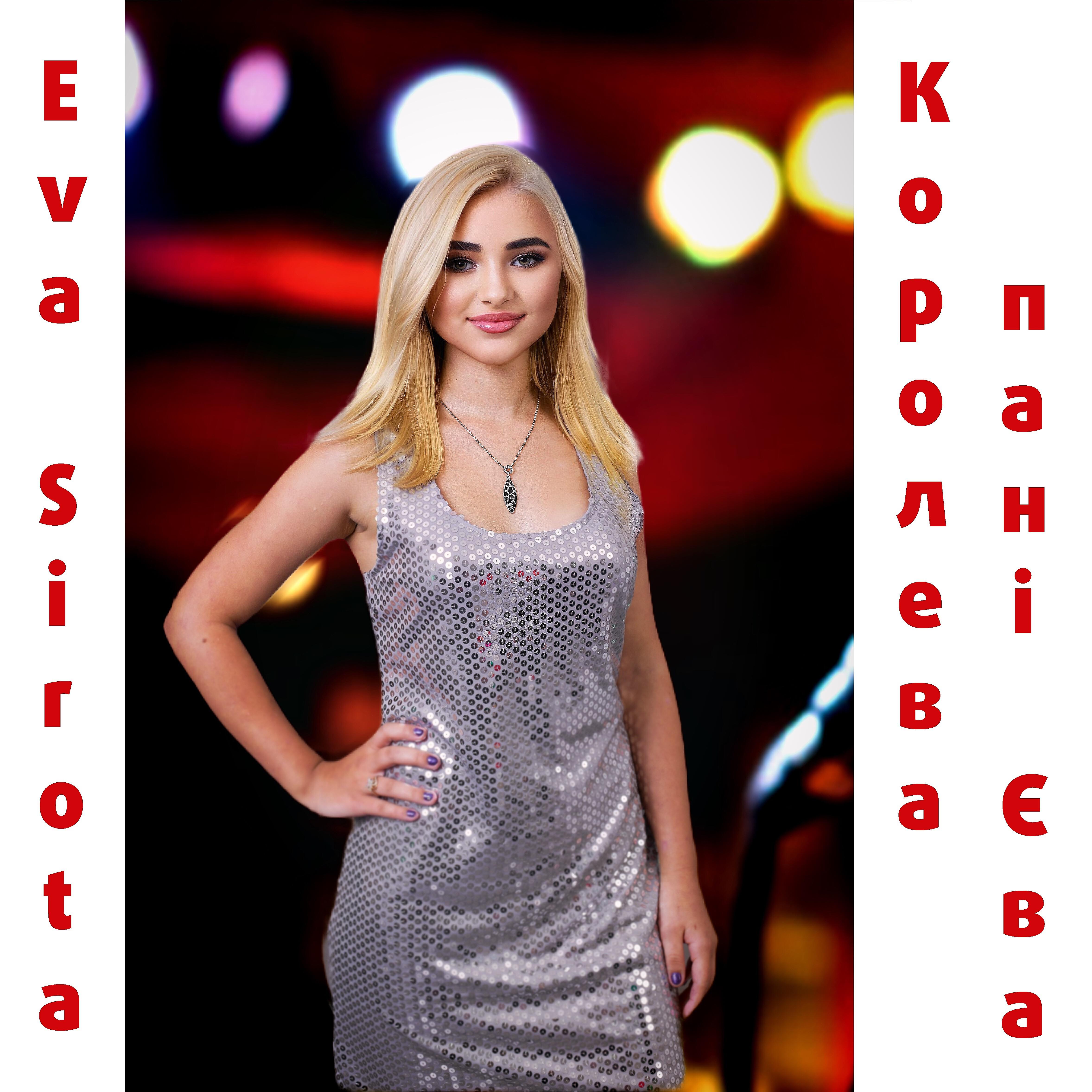 Релиз Королева пані Єва