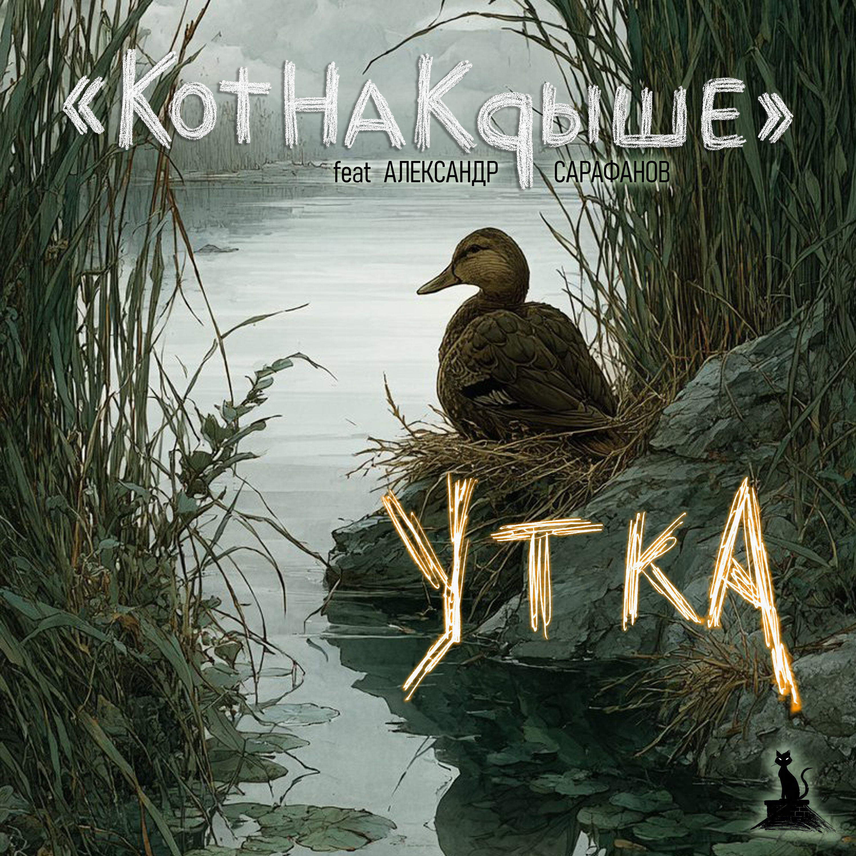 Релиз Утка