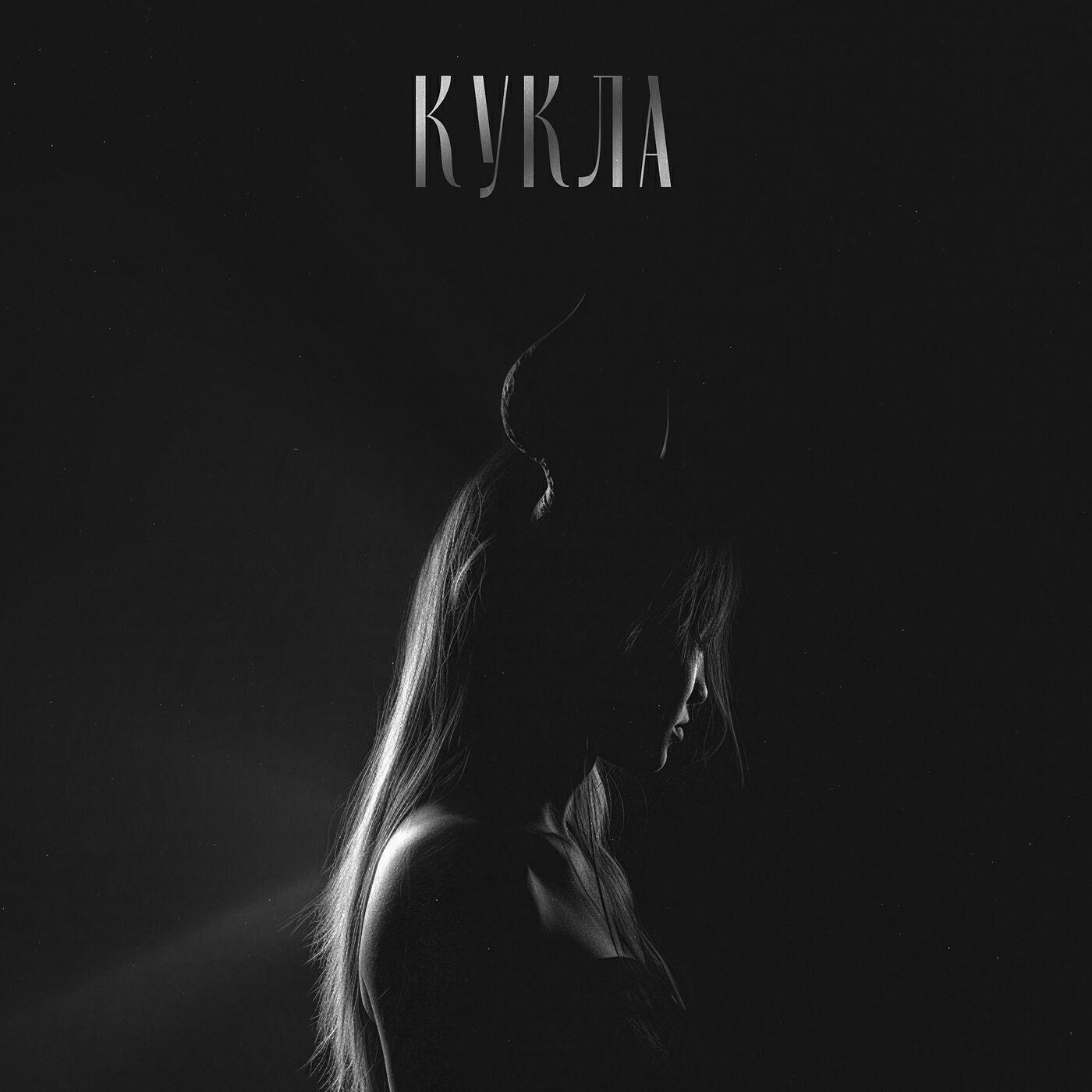 Релиз Кукла
