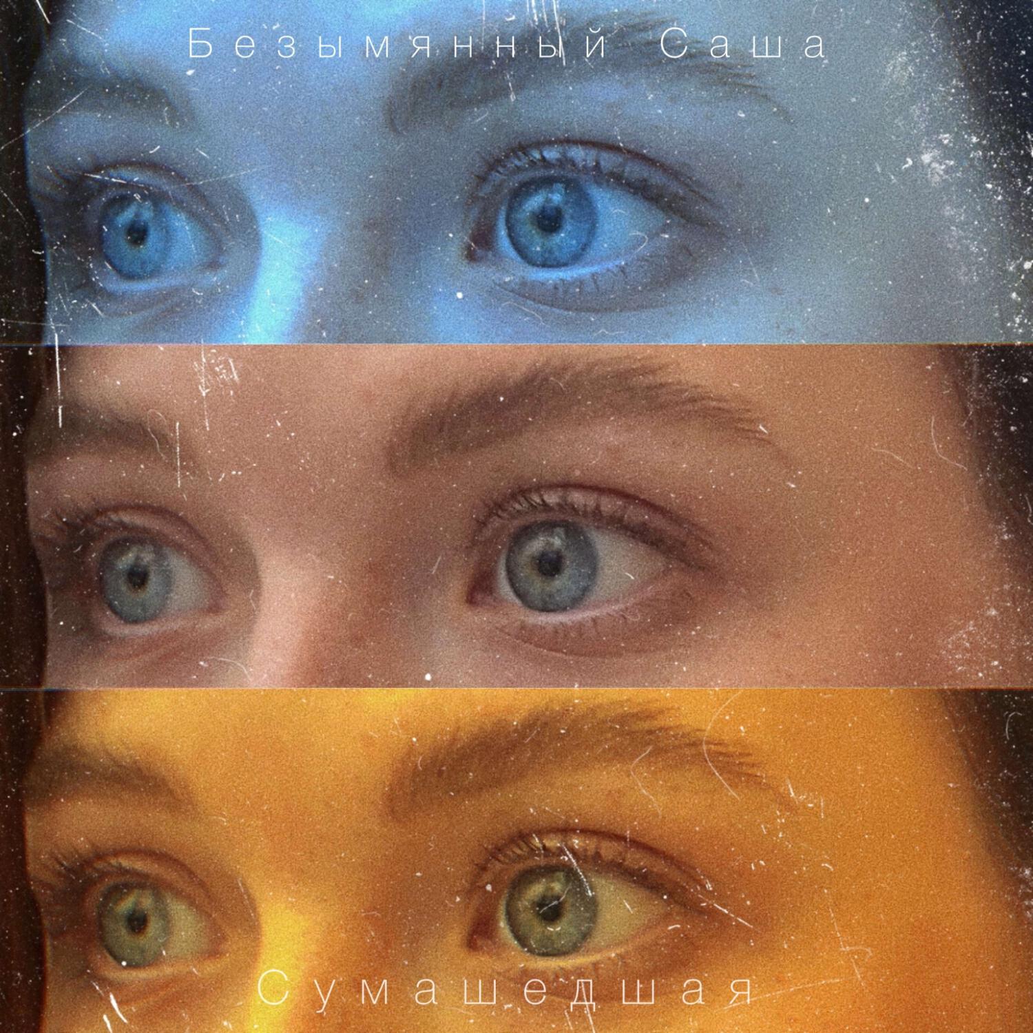Релиз сумашедшая