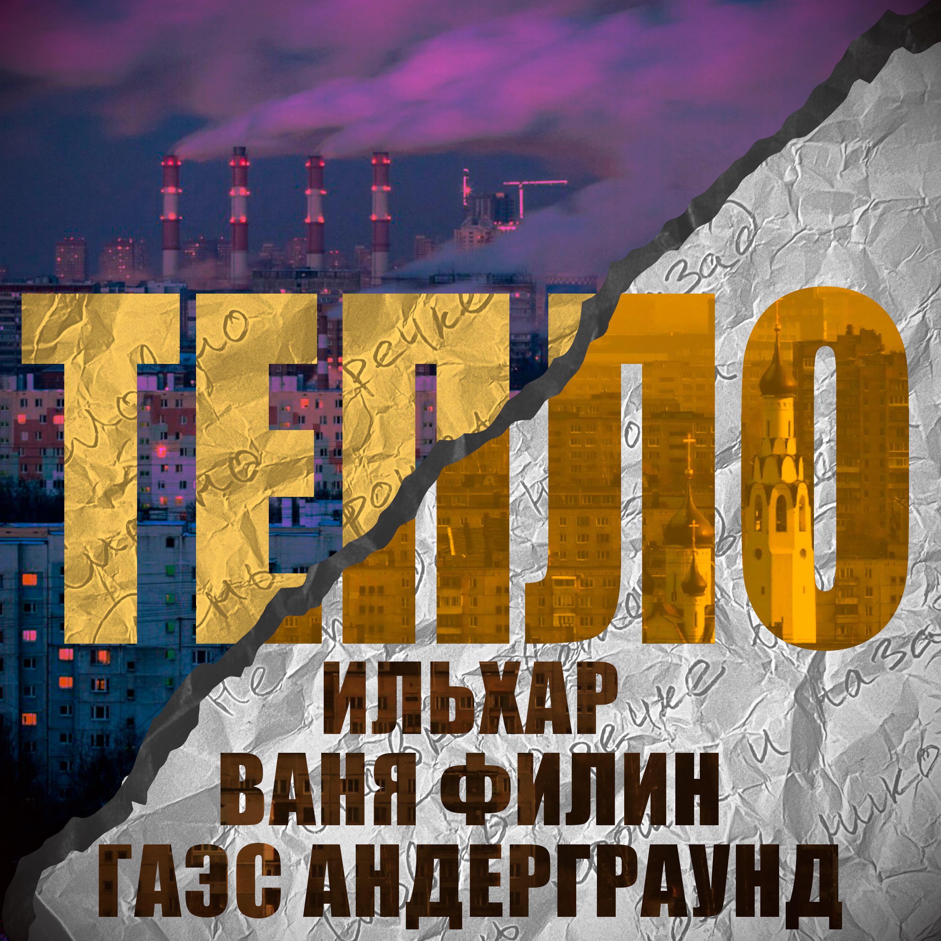 Постер альбома Тепло