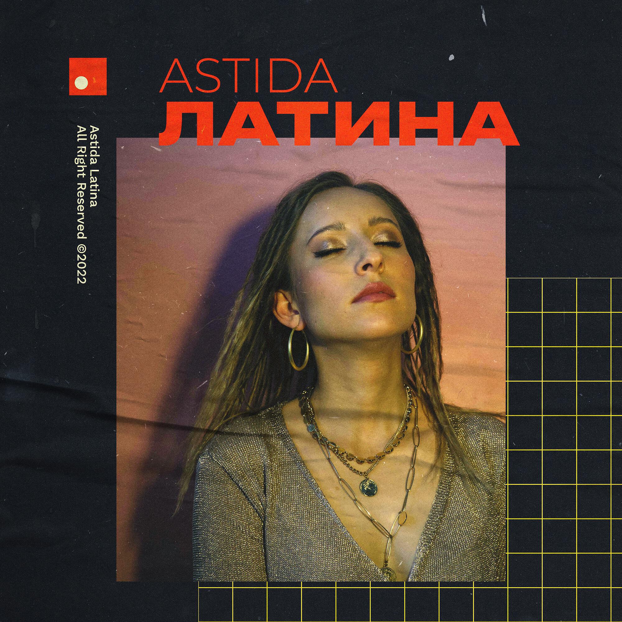 Релиз Латина