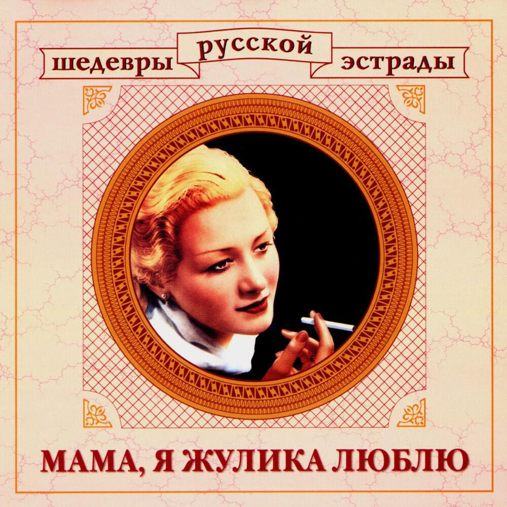 Релиз Шедевры русской эстрады. Мама, я жулика люблю
