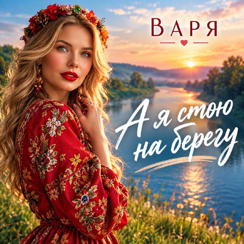 Релиз А я стою на берегу