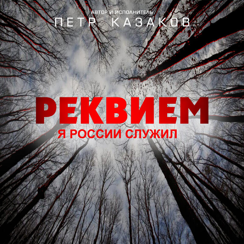 Релиз Реквием (Я России служил)