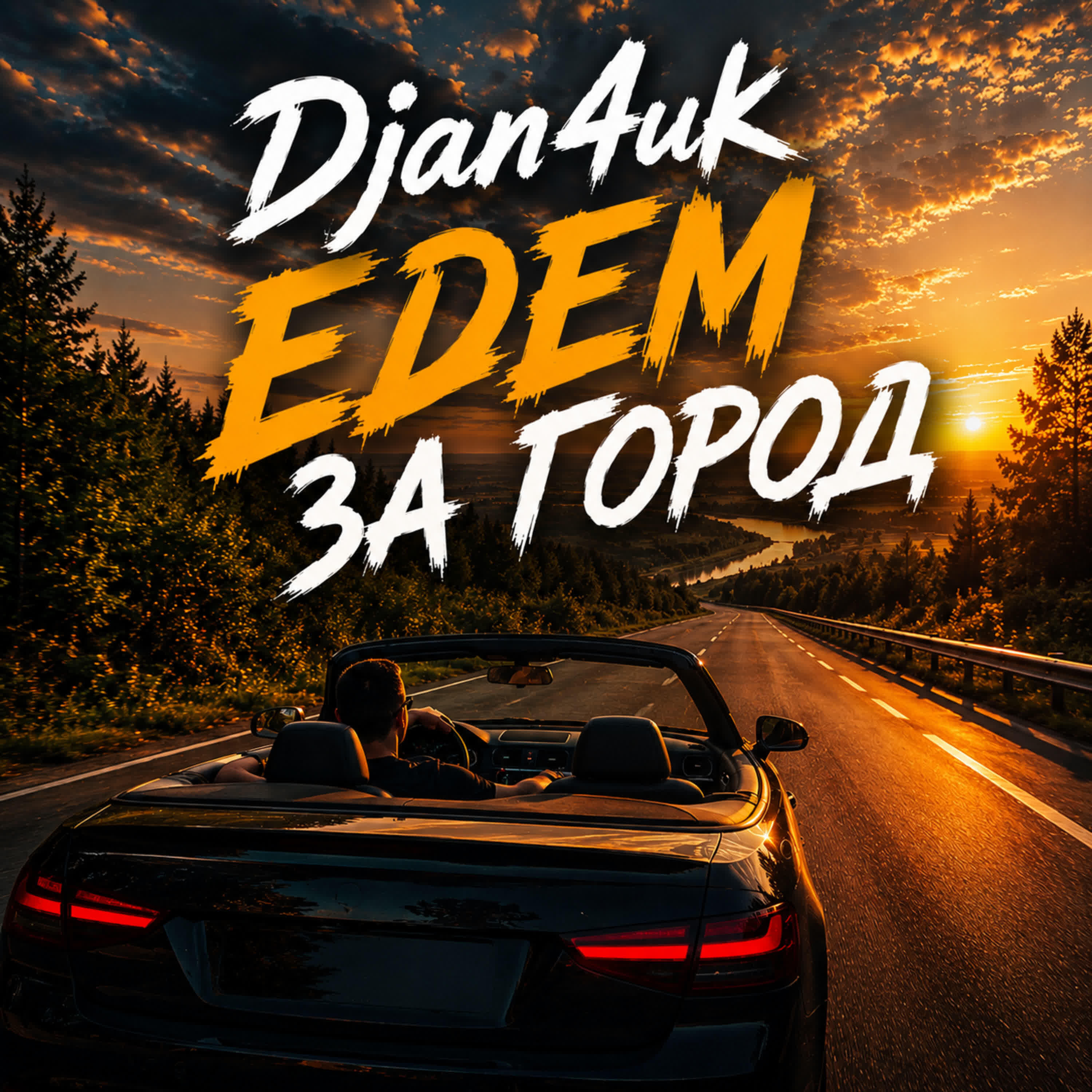 Релиз Едем за город