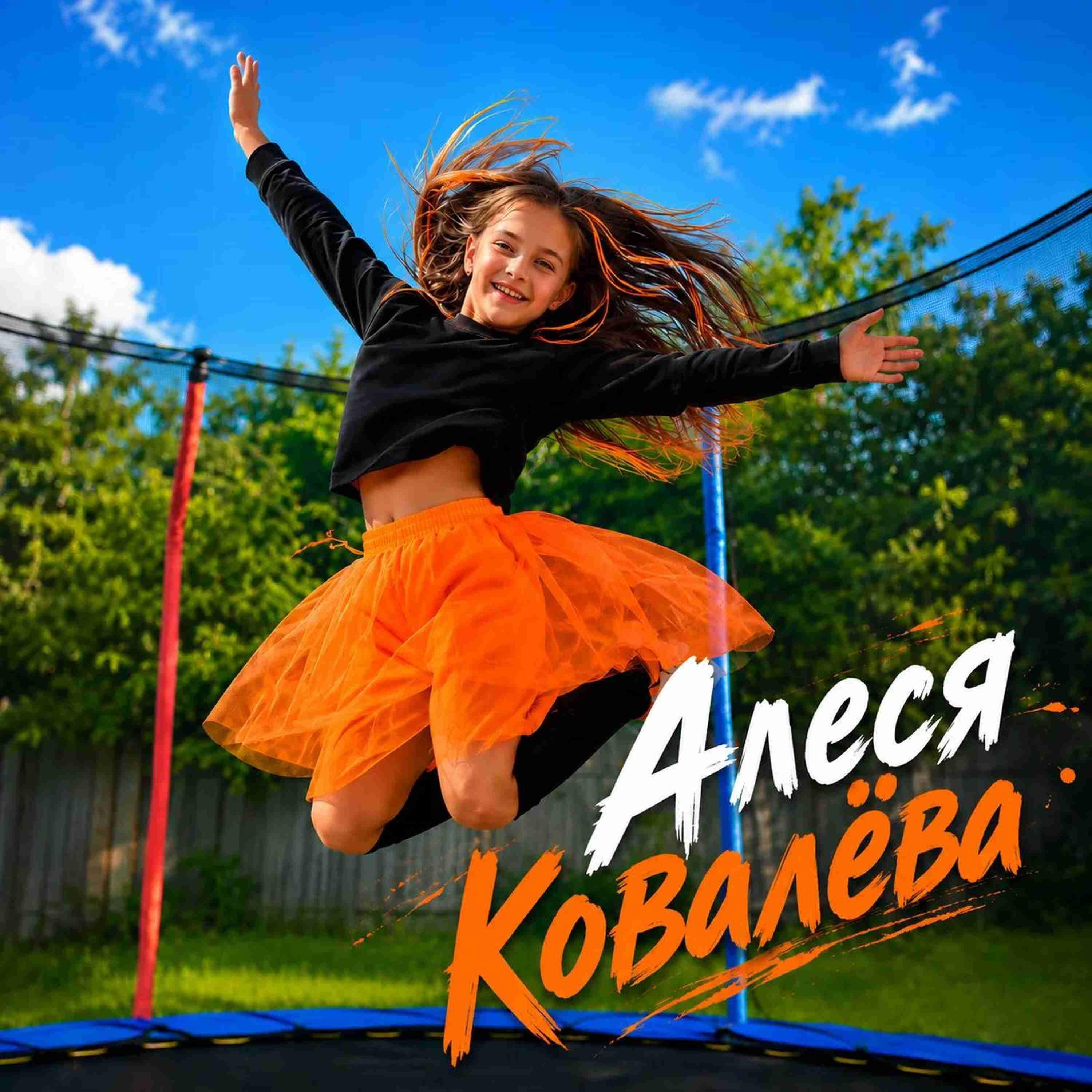 Алеся Ковалёва