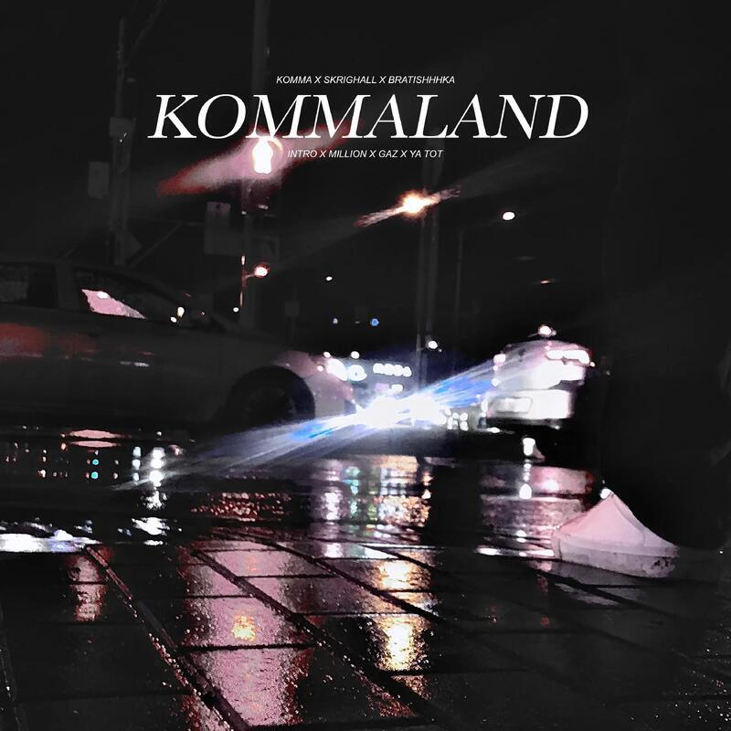 Релиз KommaLand