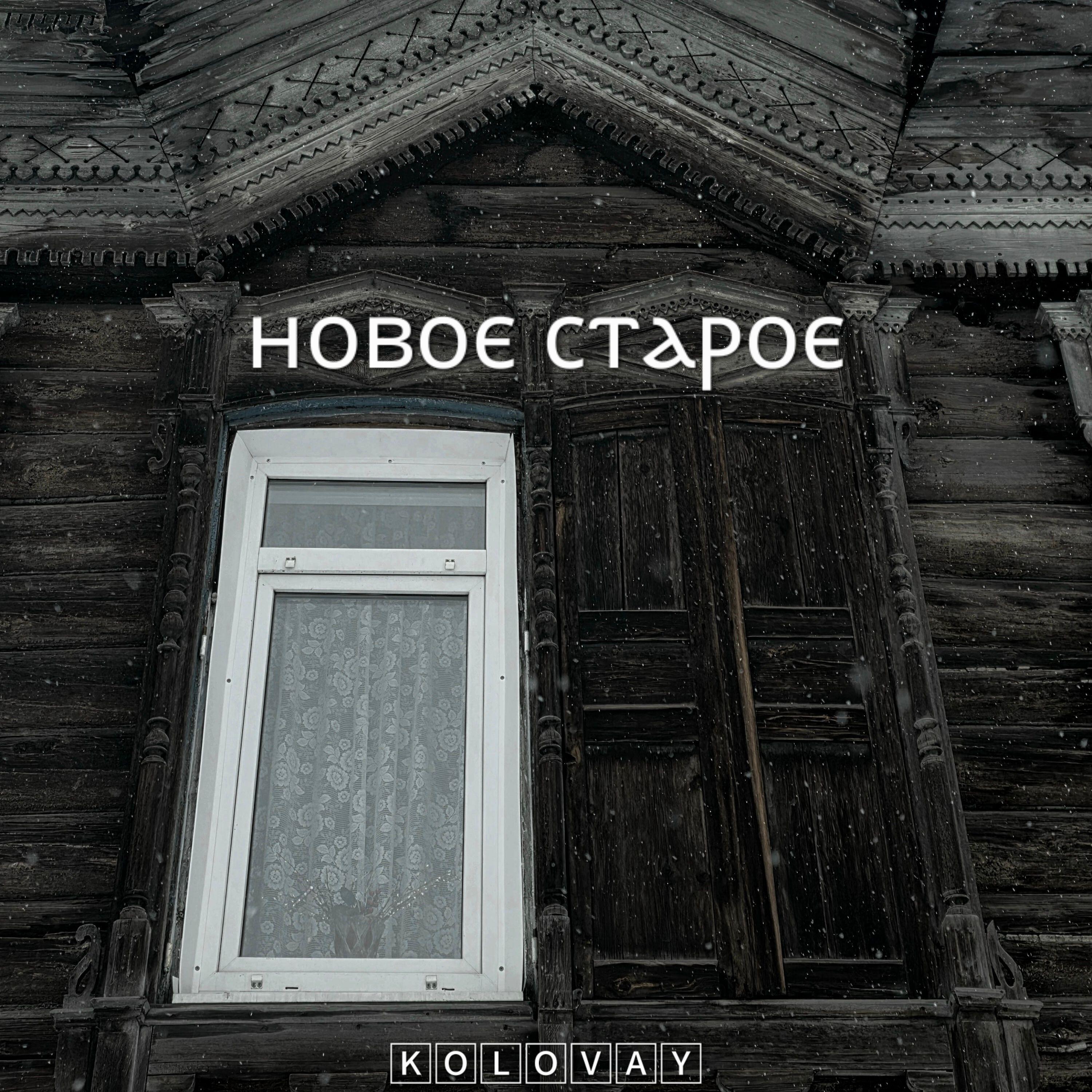 Релиз Новое старое