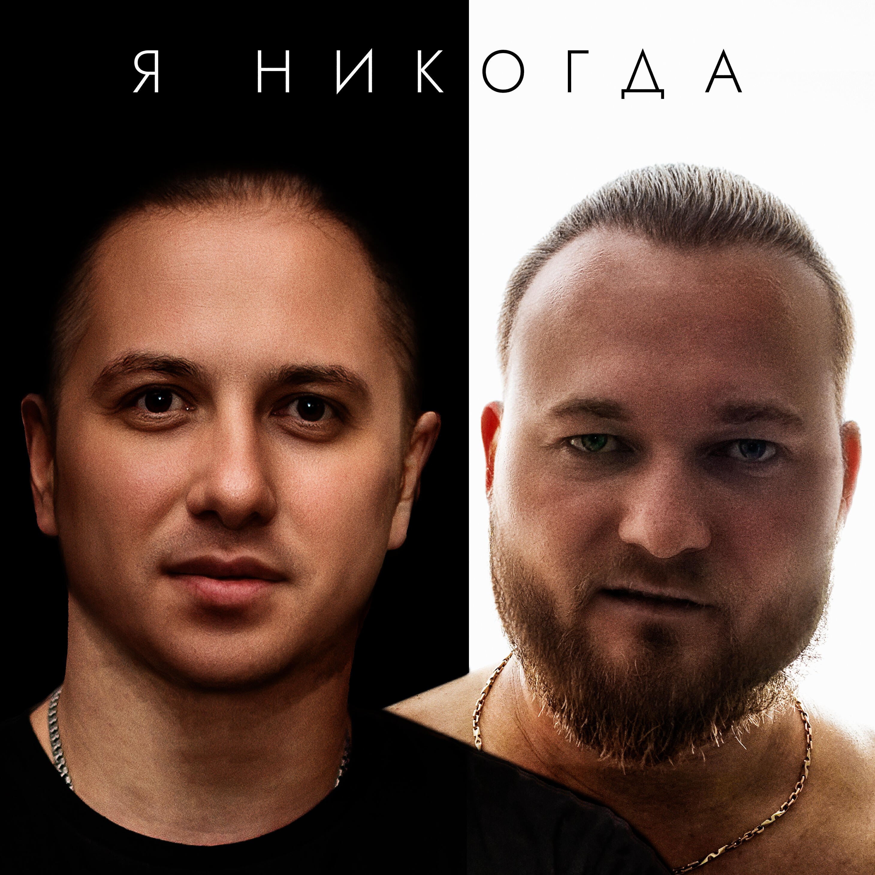 Релиз Я никогда