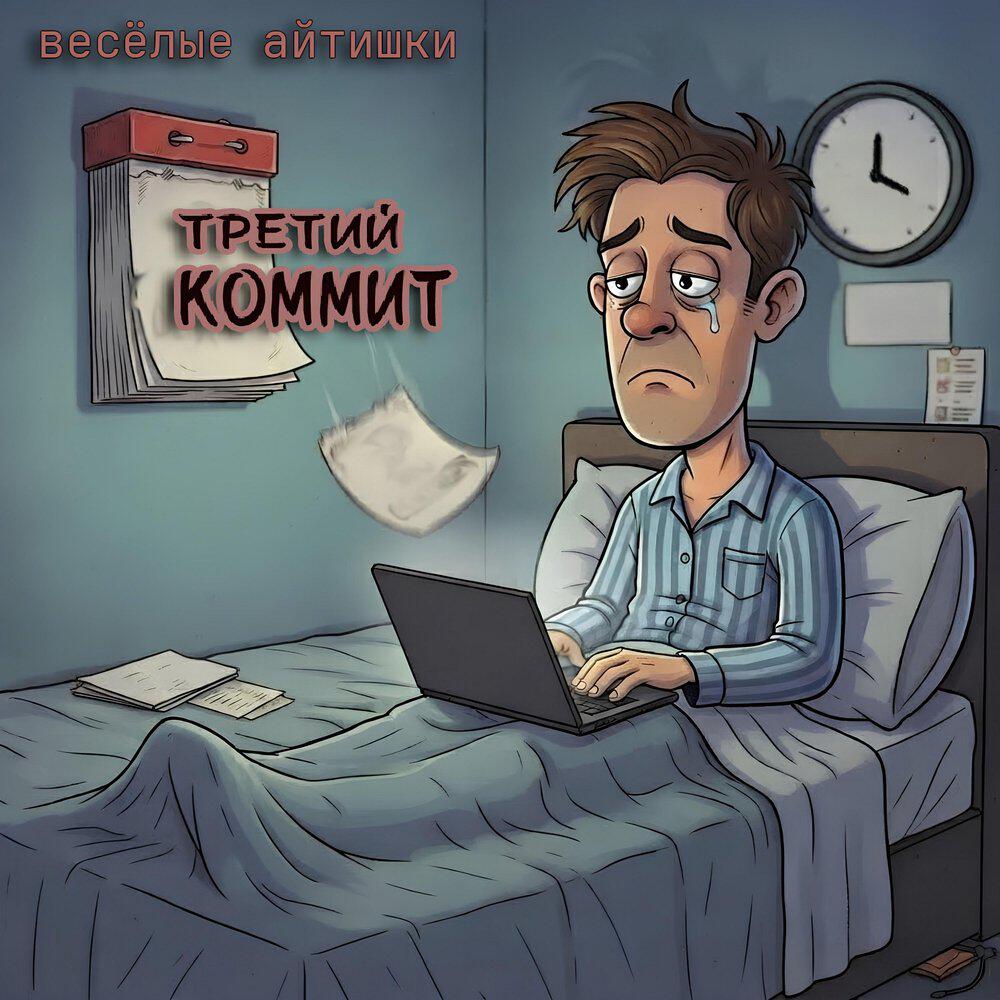 Релиз Третий коммит
