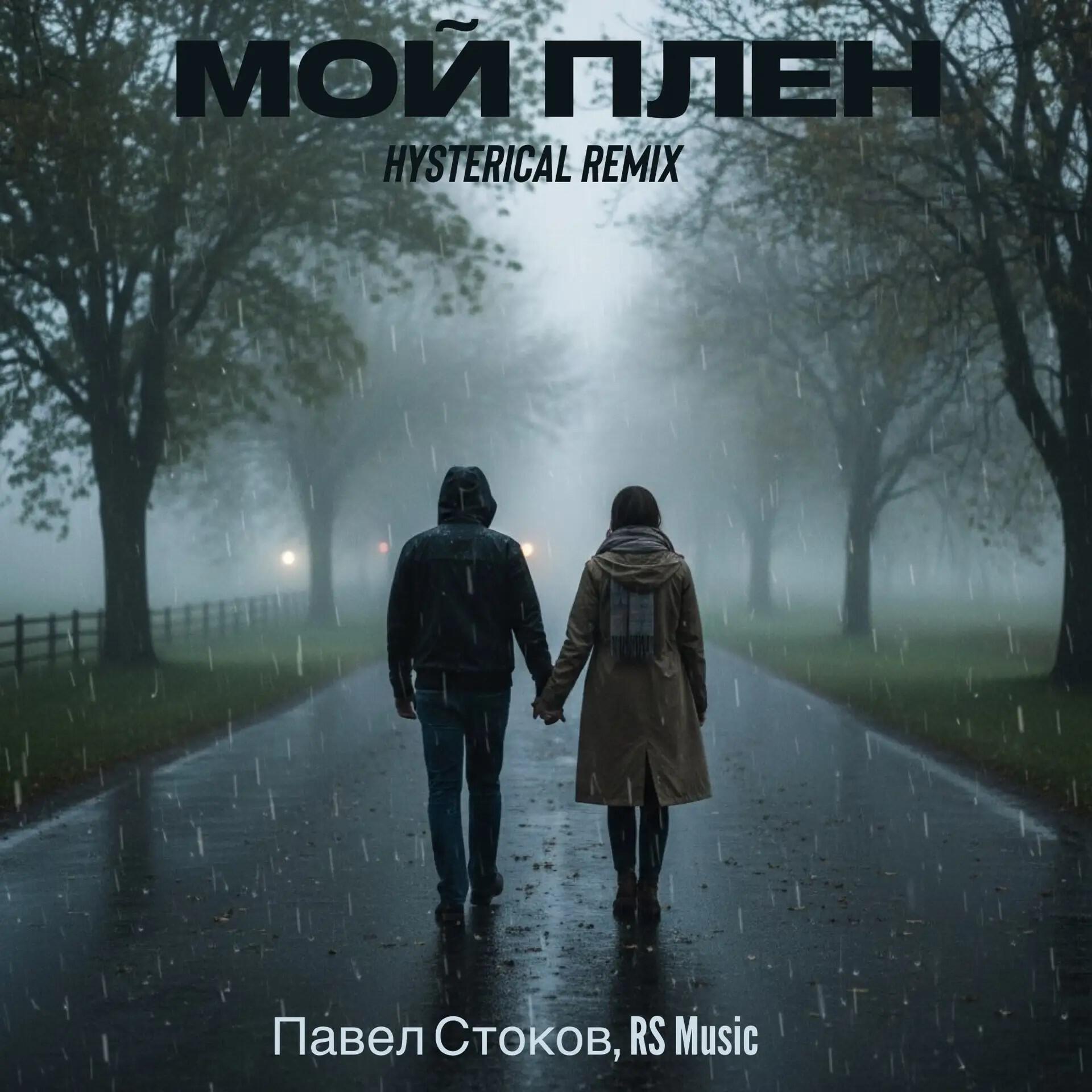 Релиз Мой плен (Hysterical Remix)