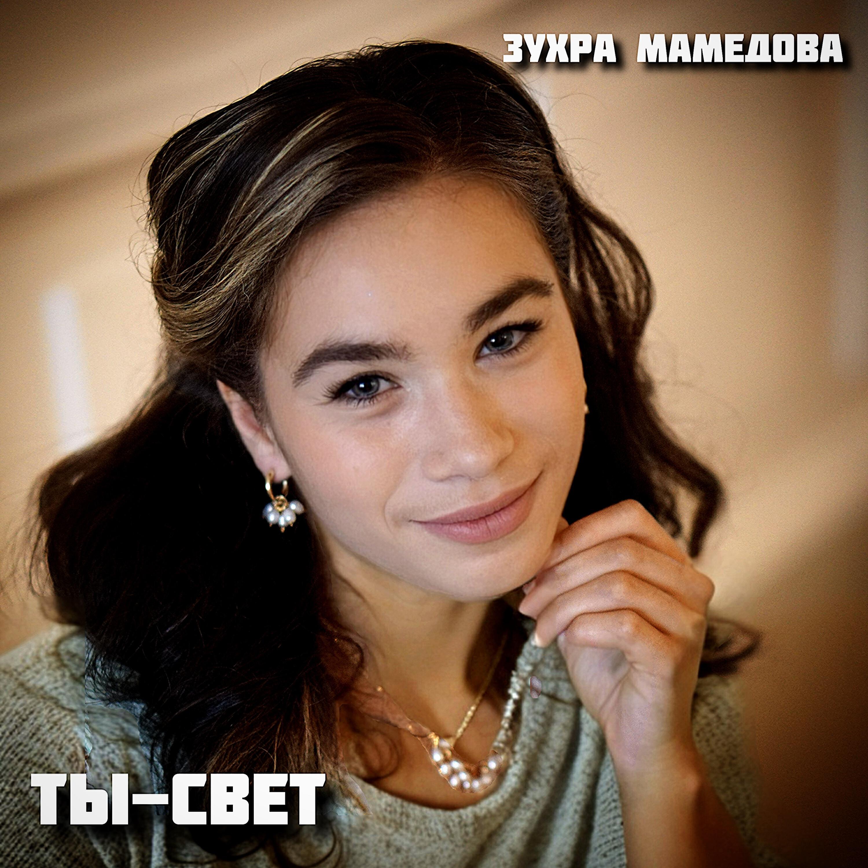 Постер альбома Ты-свет