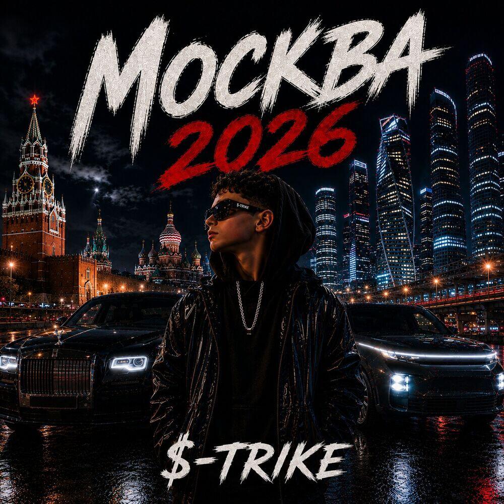 Релиз Москва 2026
